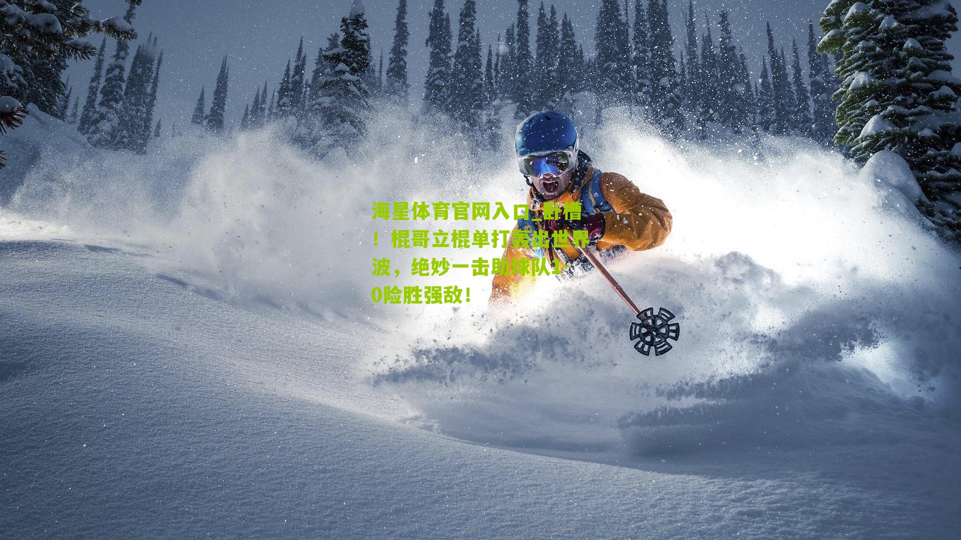 卧槽！棍哥立棍单打轰出世界波，绝妙一击助球队1-0险胜强敌！