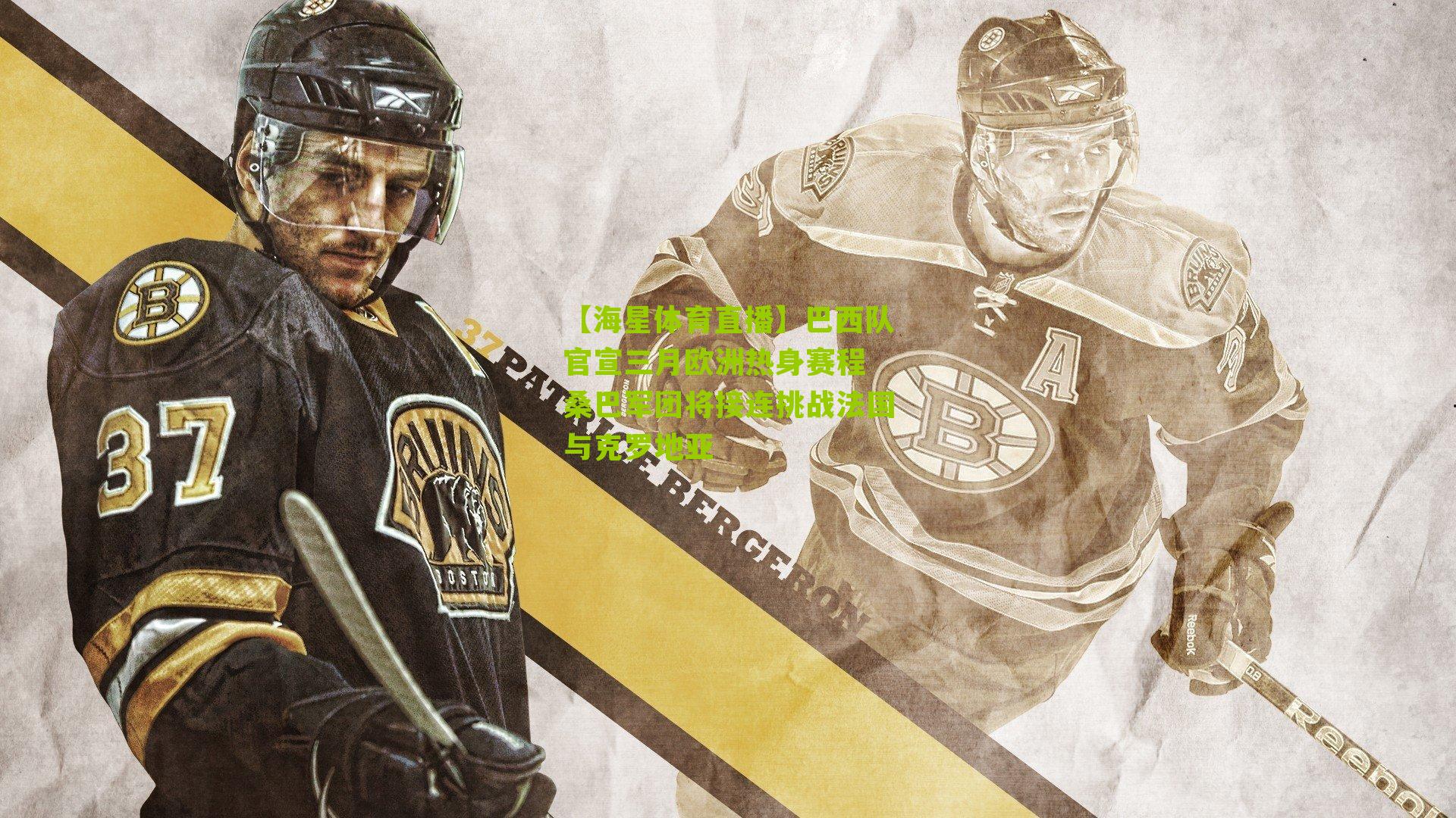 巴西队官宣三月欧洲热身赛程 桑巴军团将接连挑战法国与克罗地亚