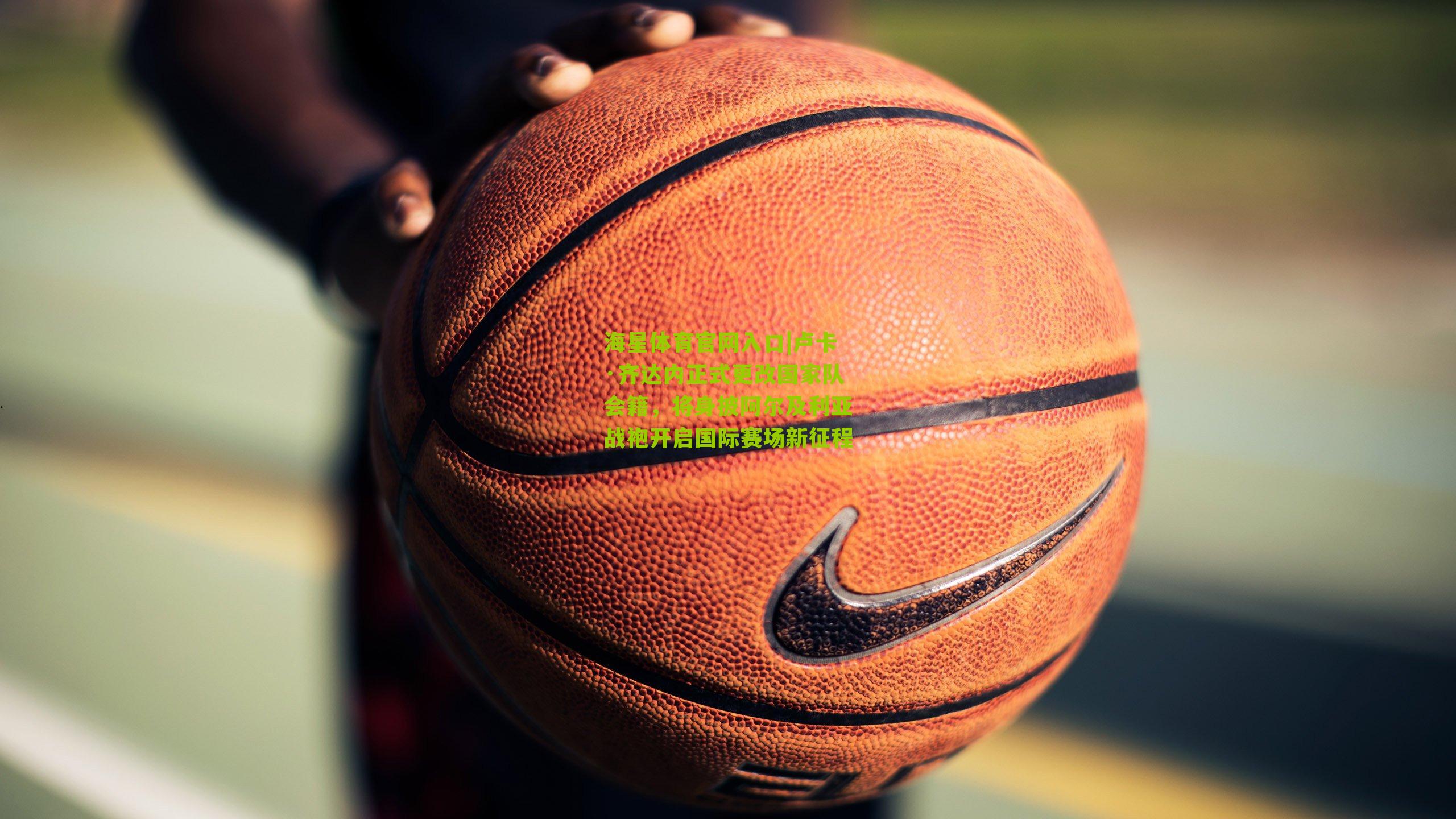 卢卡·齐达内正式更改国家队会籍，将身披阿尔及利亚战袍开启国际赛场新征程