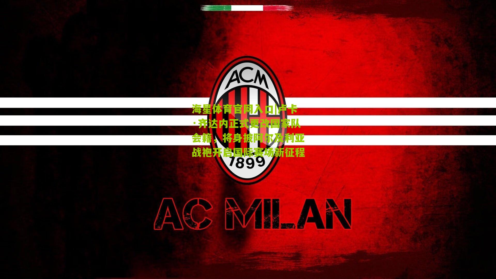 卢卡·齐达内正式更改国家队会籍，将身披阿尔及利亚战袍开启国际赛场新征程