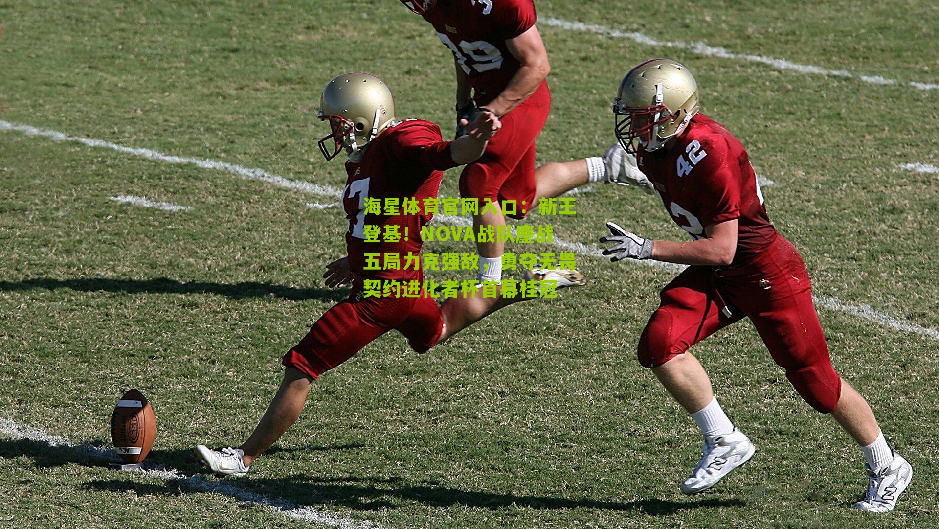 新王登基！NOVA战队鏖战五局力克强敌，勇夺无畏契约进化者杯首幕桂冠