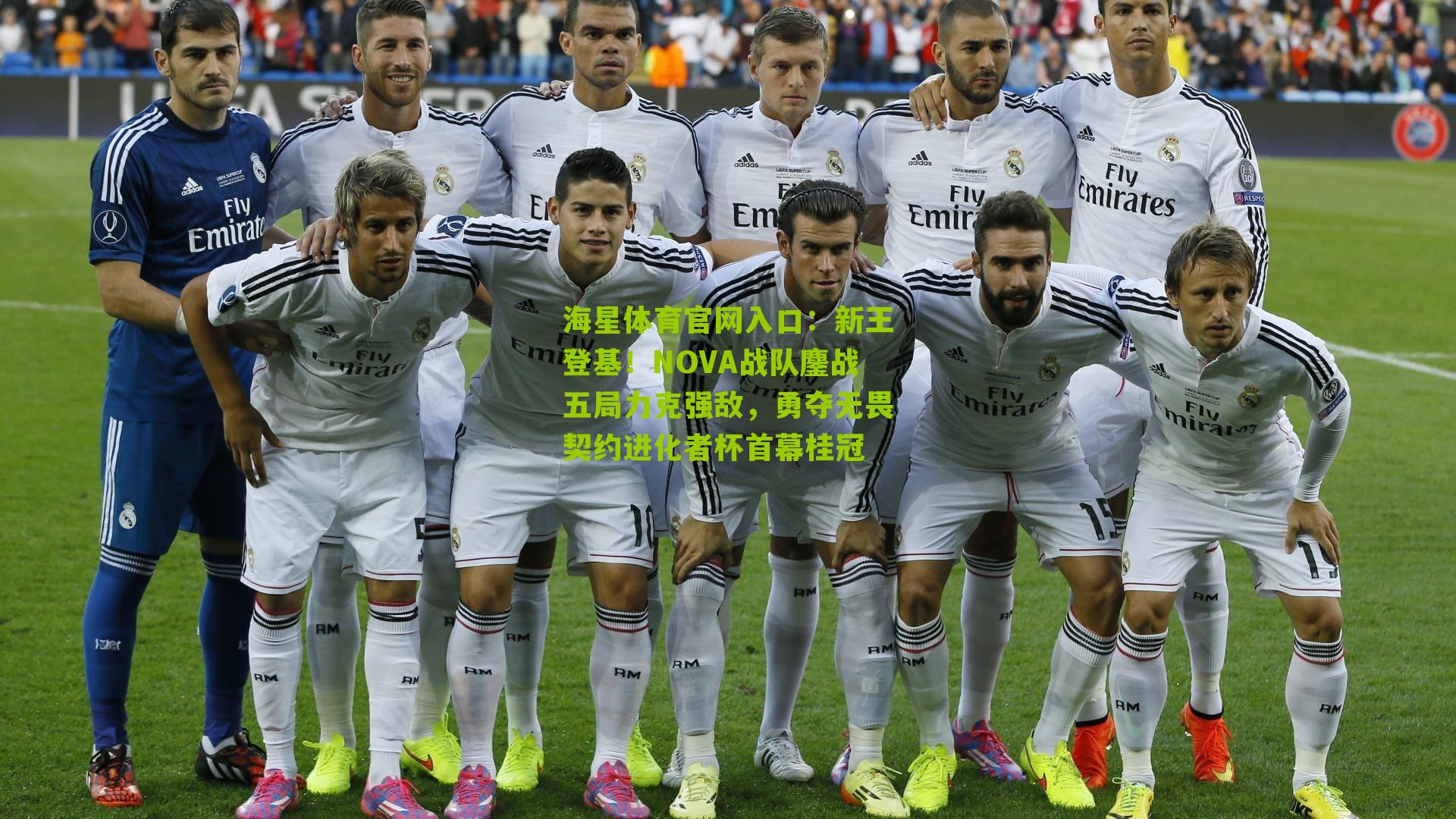 新王登基！NOVA战队鏖战五局力克强敌，勇夺无畏契约进化者杯首幕桂冠