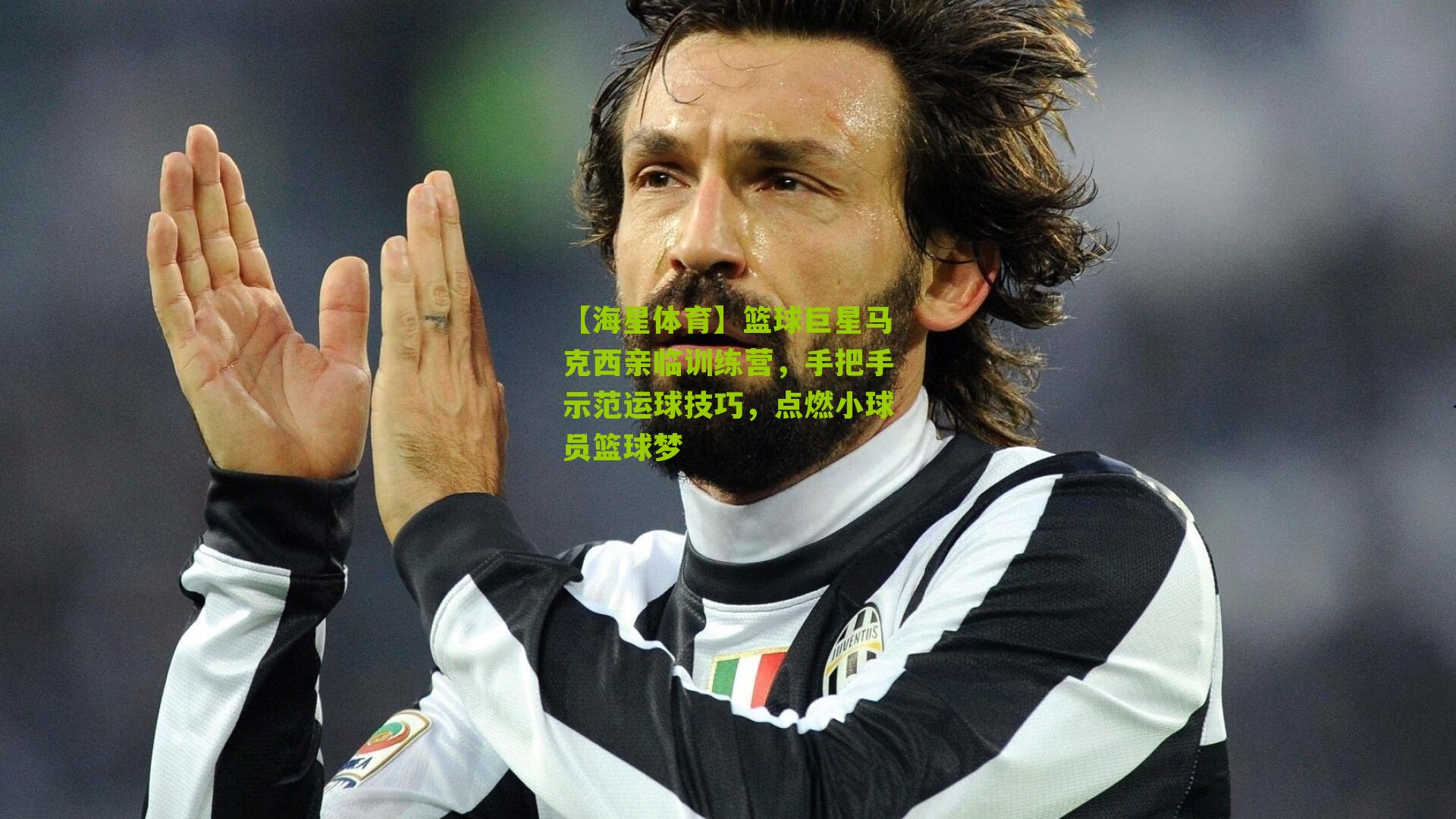 篮球巨星马克西亲临训练营，手把手示范运球技巧，点燃小球员篮球梦