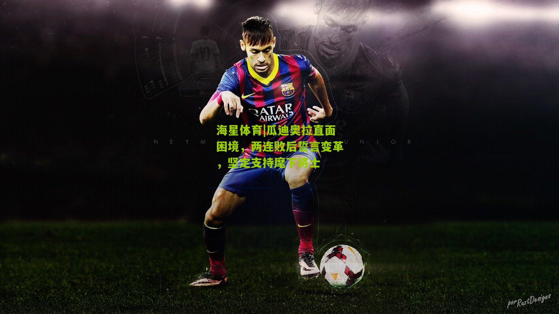 瓜迪奥拉直面困境,两连败后誓言变革,坚定支持麾下将士