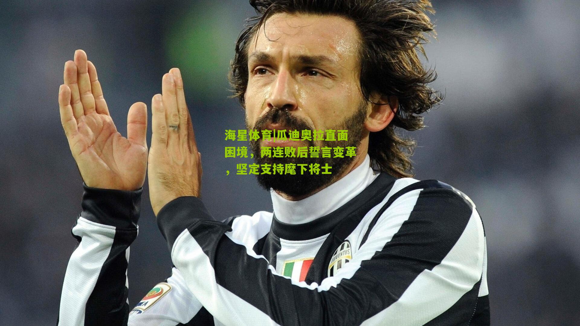 瓜迪奥拉直面困境,两连败后誓言变革,坚定支持麾下将士