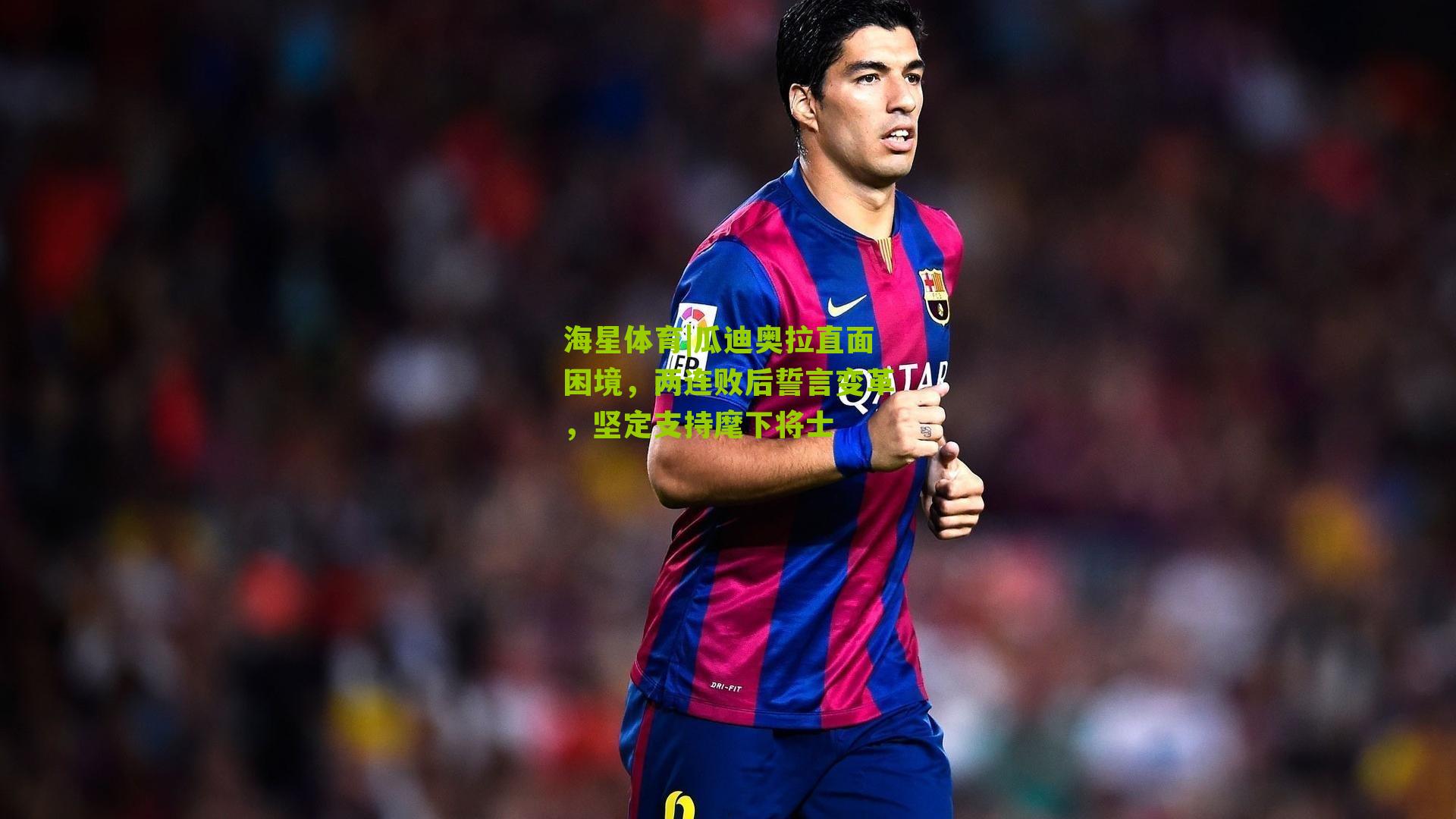 瓜迪奥拉直面困境,两连败后誓言变革,坚定支持麾下将士