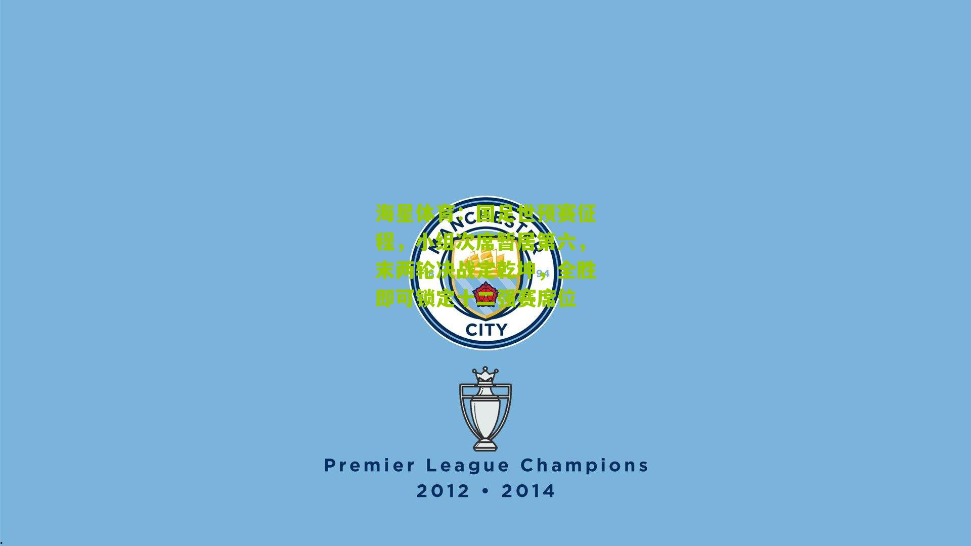 国足世预赛征程,小组次席暂居第六,末两轮决战定乾坤,全胜即可锁定十二强赛席位