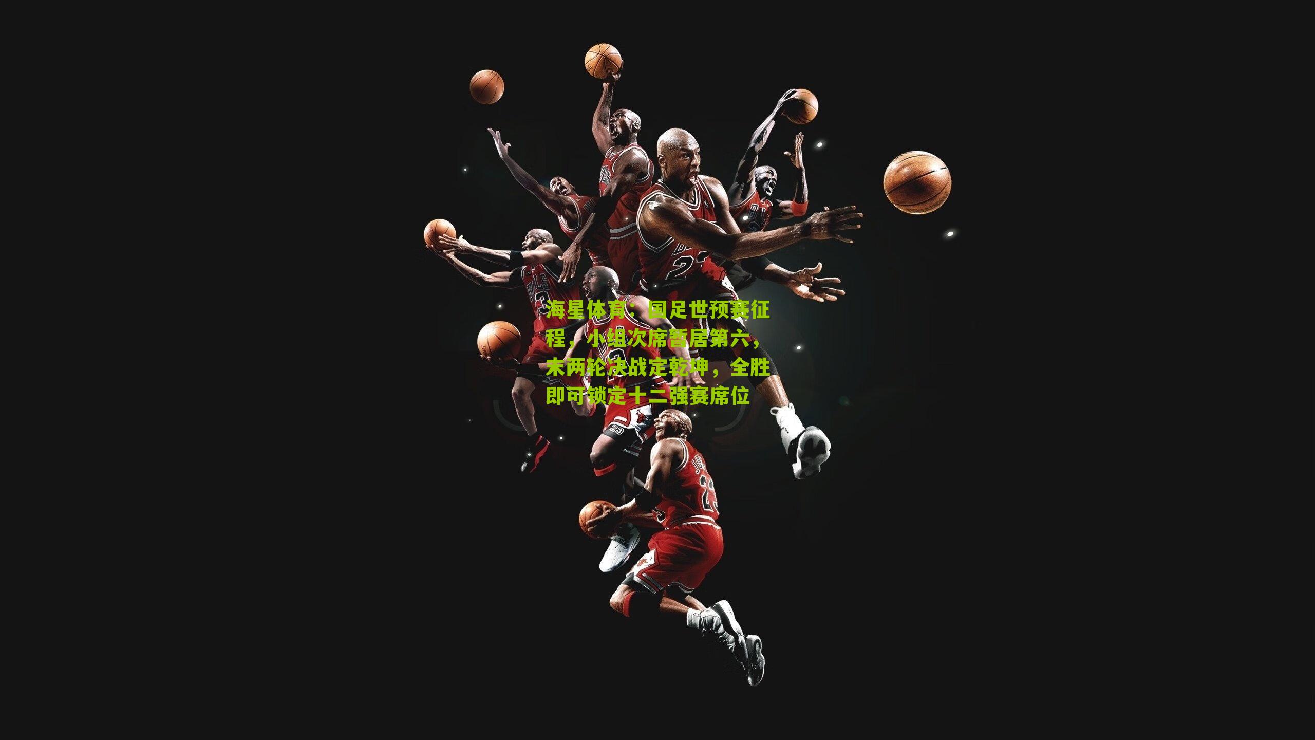 国足世预赛征程,小组次席暂居第六,末两轮决战定乾坤,全胜即可锁定十二强赛席位