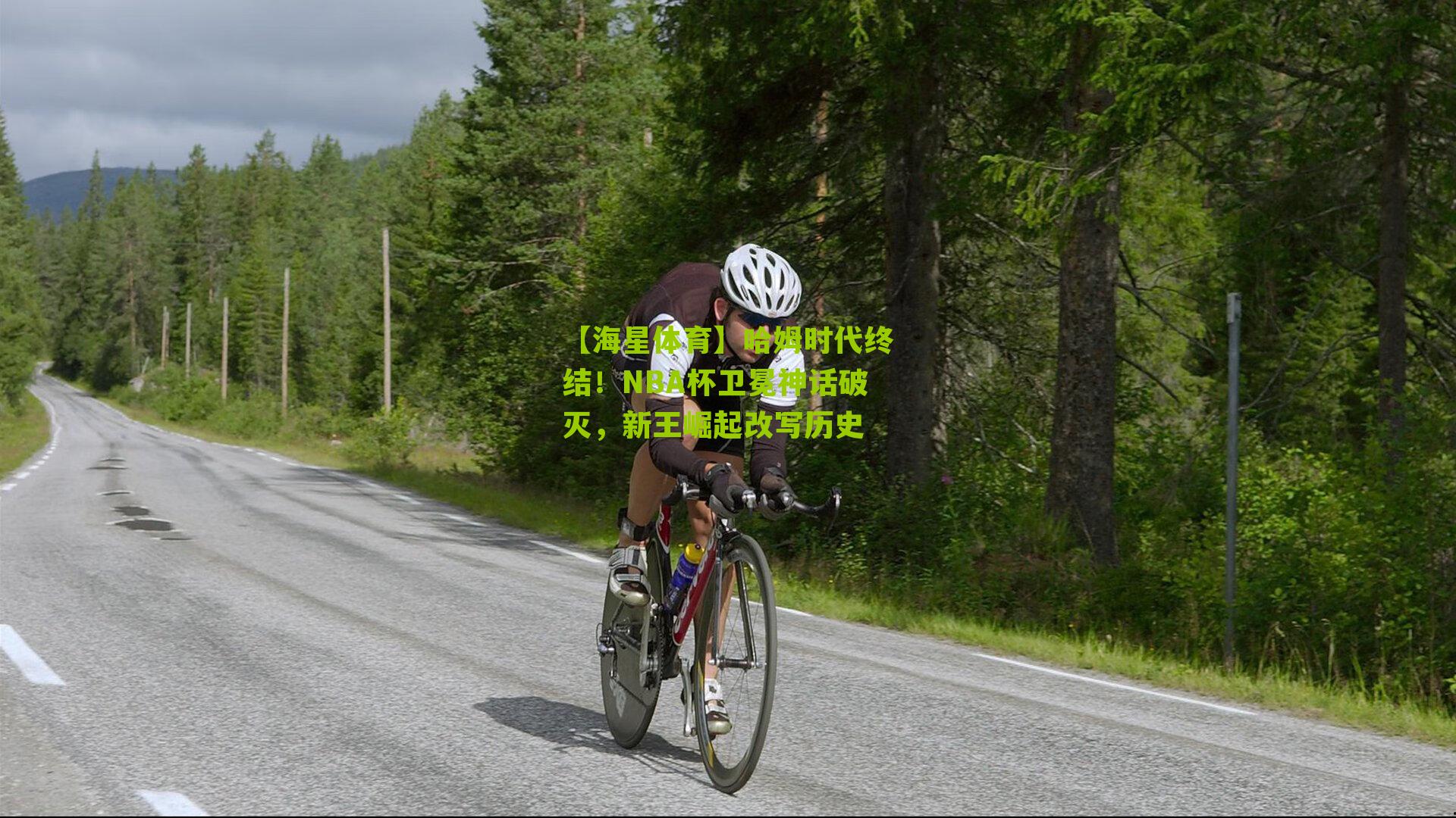 哈姆时代终结！NBA杯卫冕神话破灭，新王崛起改写历史