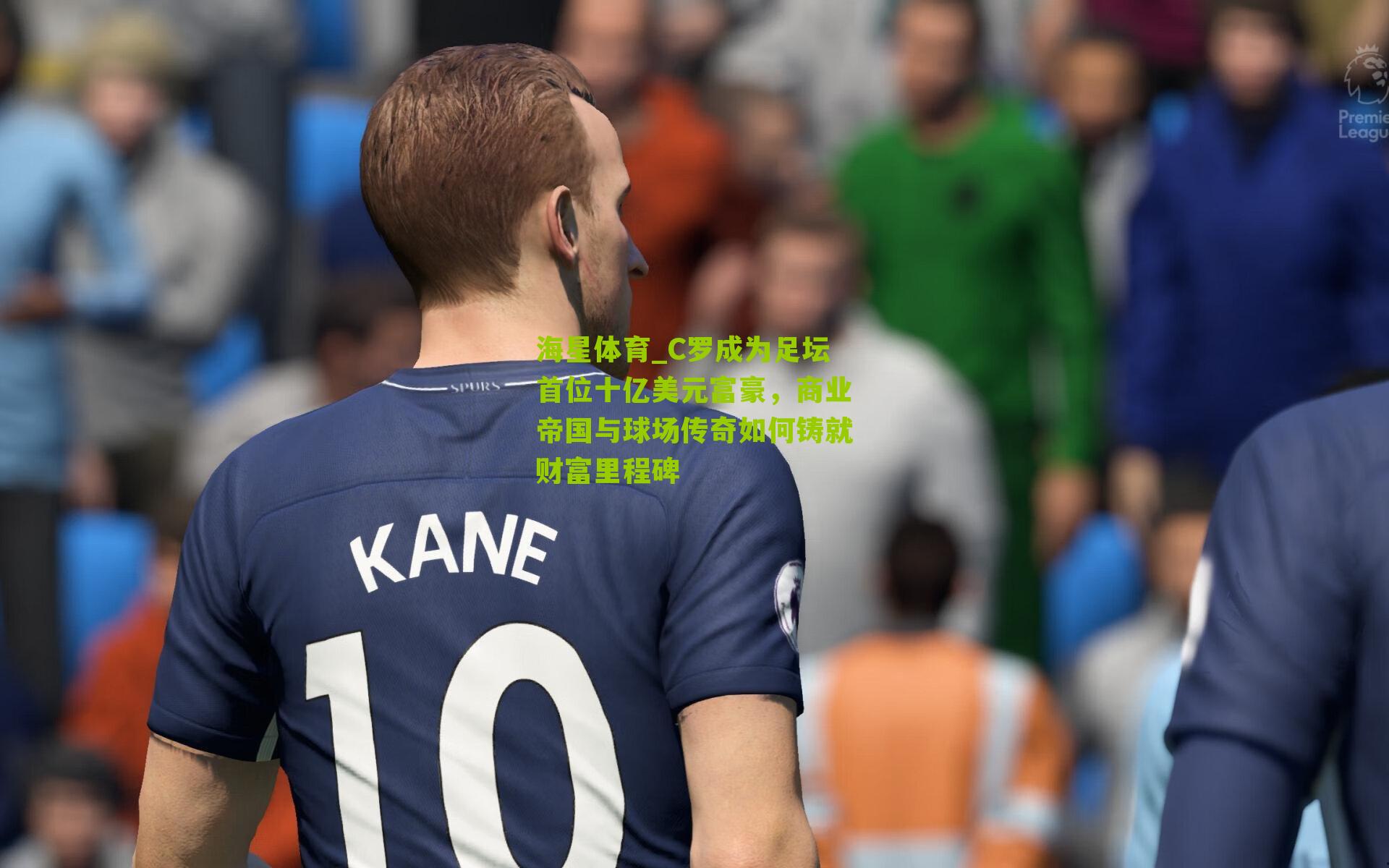 C罗成为足坛首位十亿美元富豪,商业帝国与球场传奇如何铸就财富里程碑