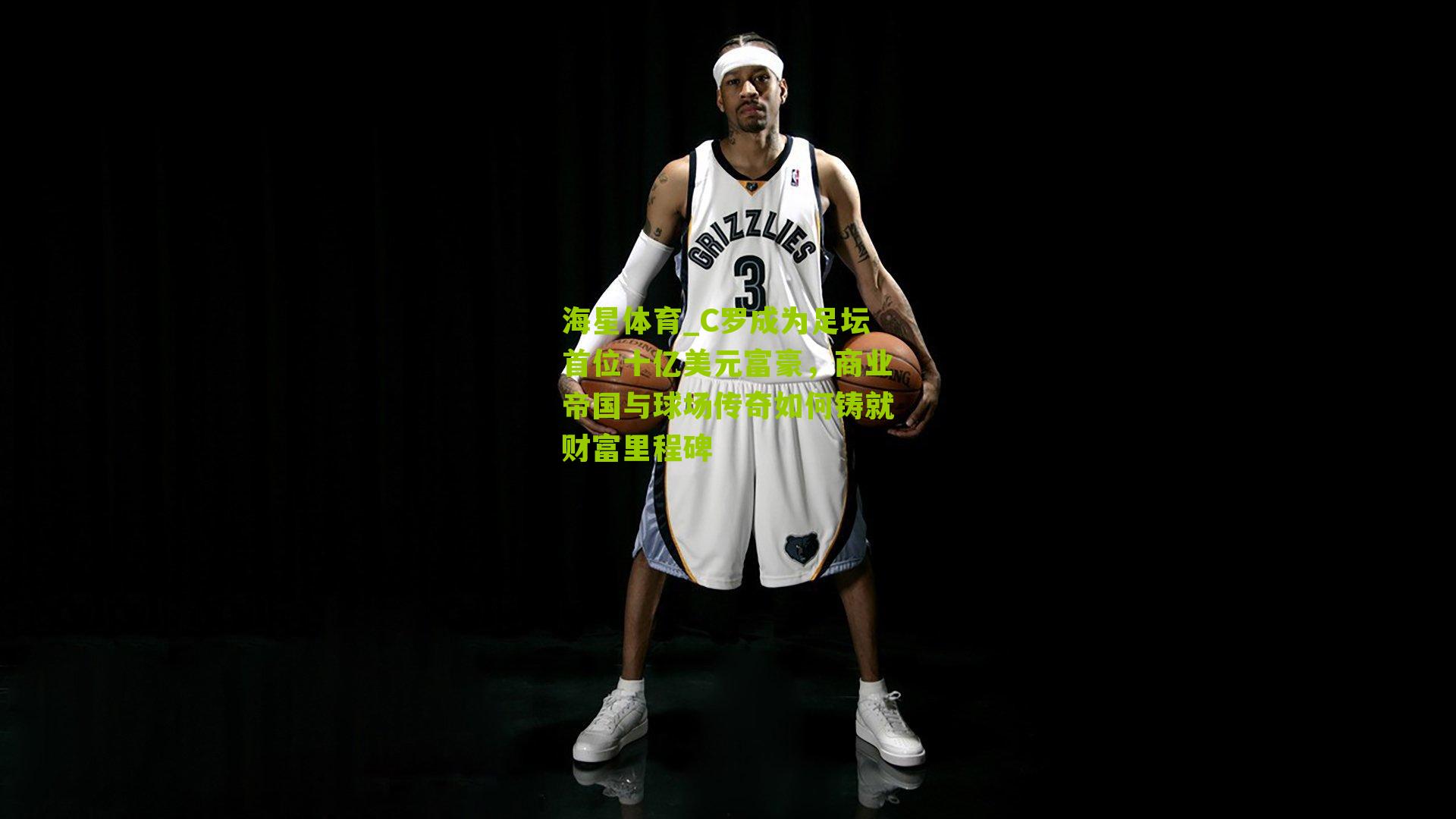 C罗成为足坛首位十亿美元富豪,商业帝国与球场传奇如何铸就财富里程碑