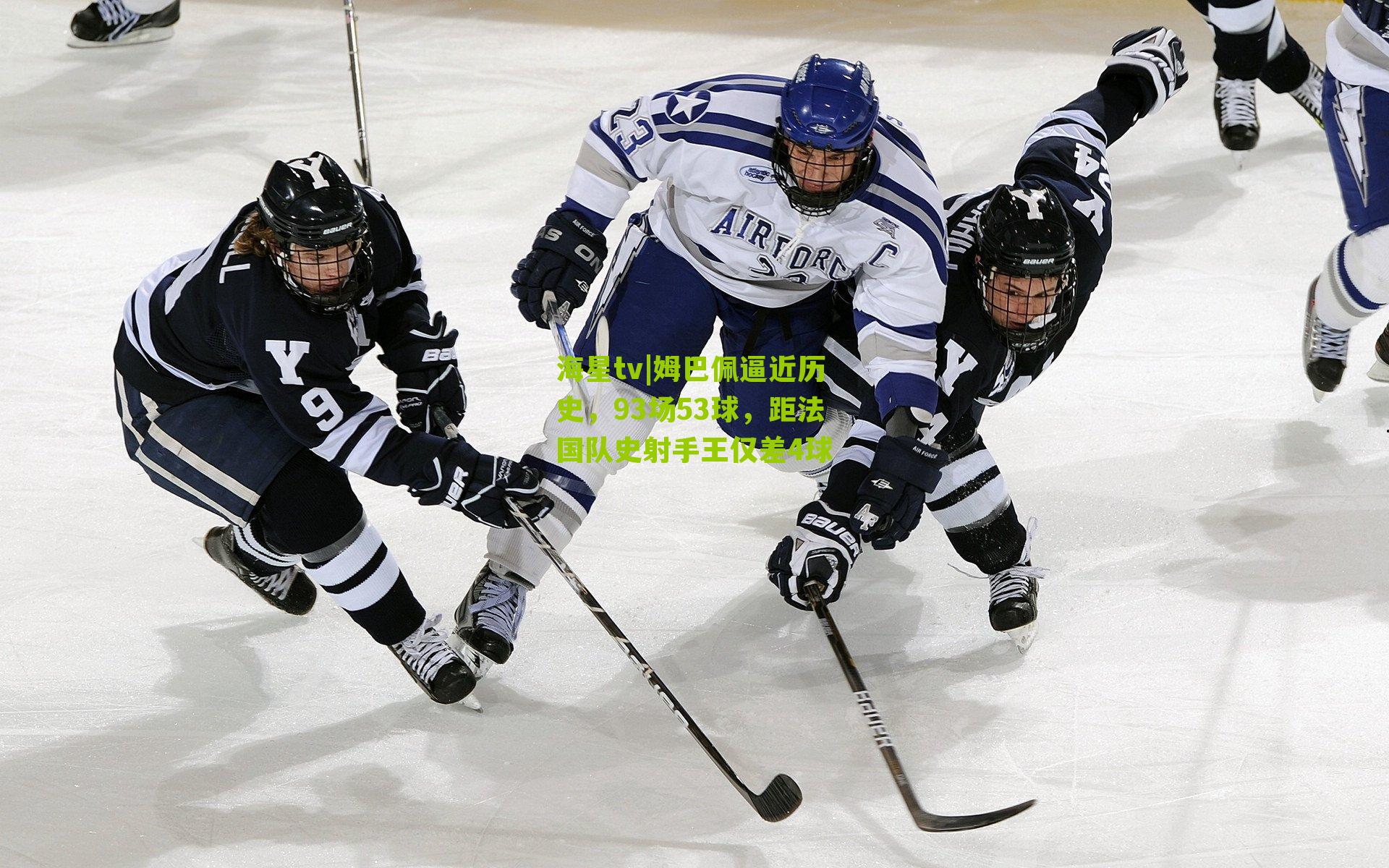 姆巴佩逼近历史，93场53球，距法国队史射手王仅差4球