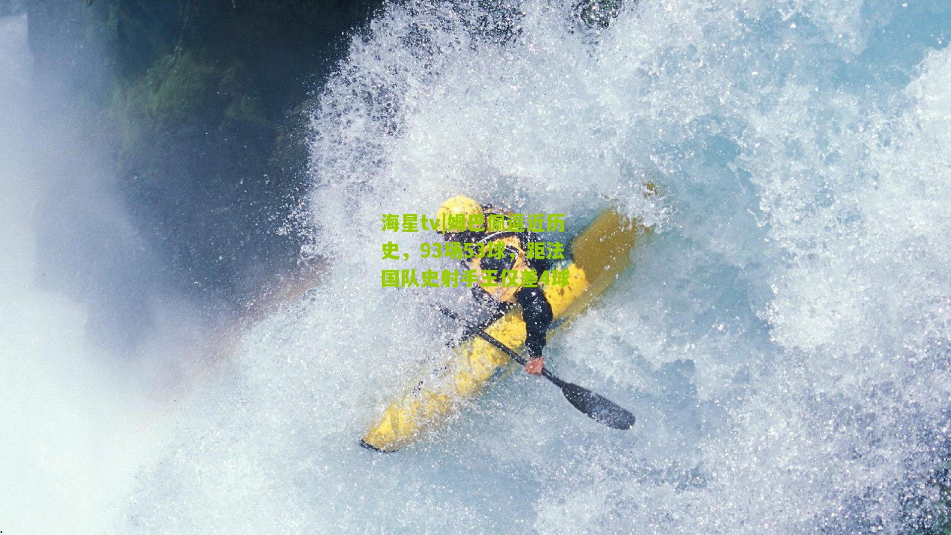 姆巴佩逼近历史，93场53球，距法国队史射手王仅差4球