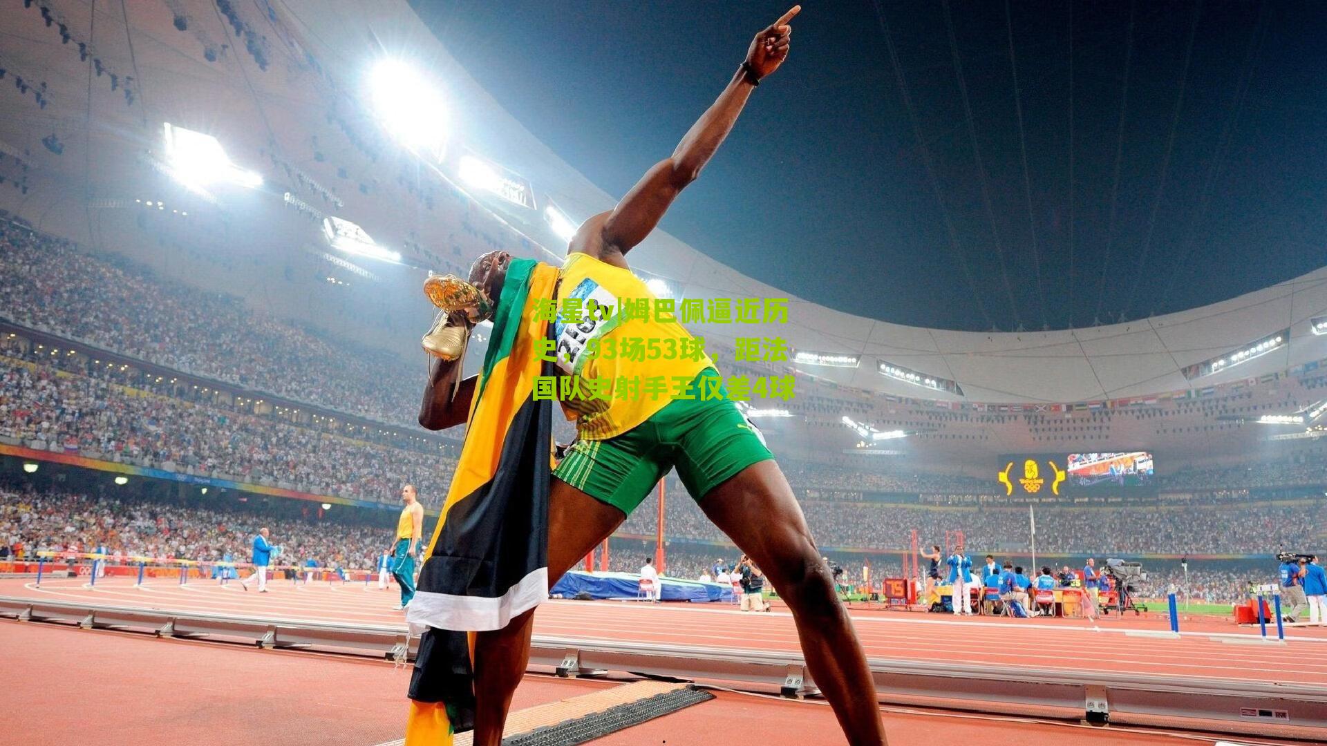 姆巴佩逼近历史，93场53球，距法国队史射手王仅差4球