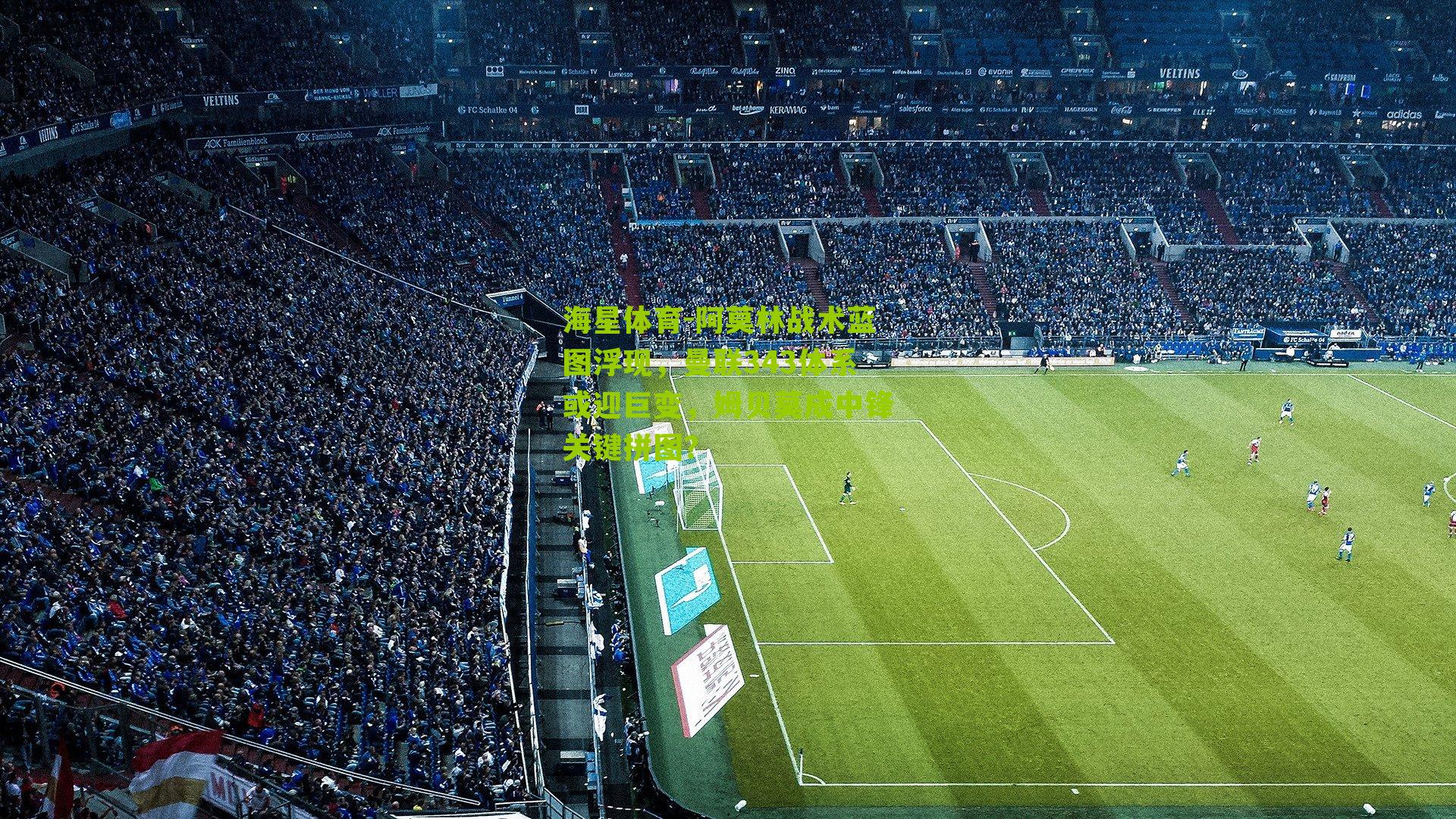 阿莫林战术蓝图浮现,曼联343体系或迎巨变,姆贝莫成中锋关键拼图?