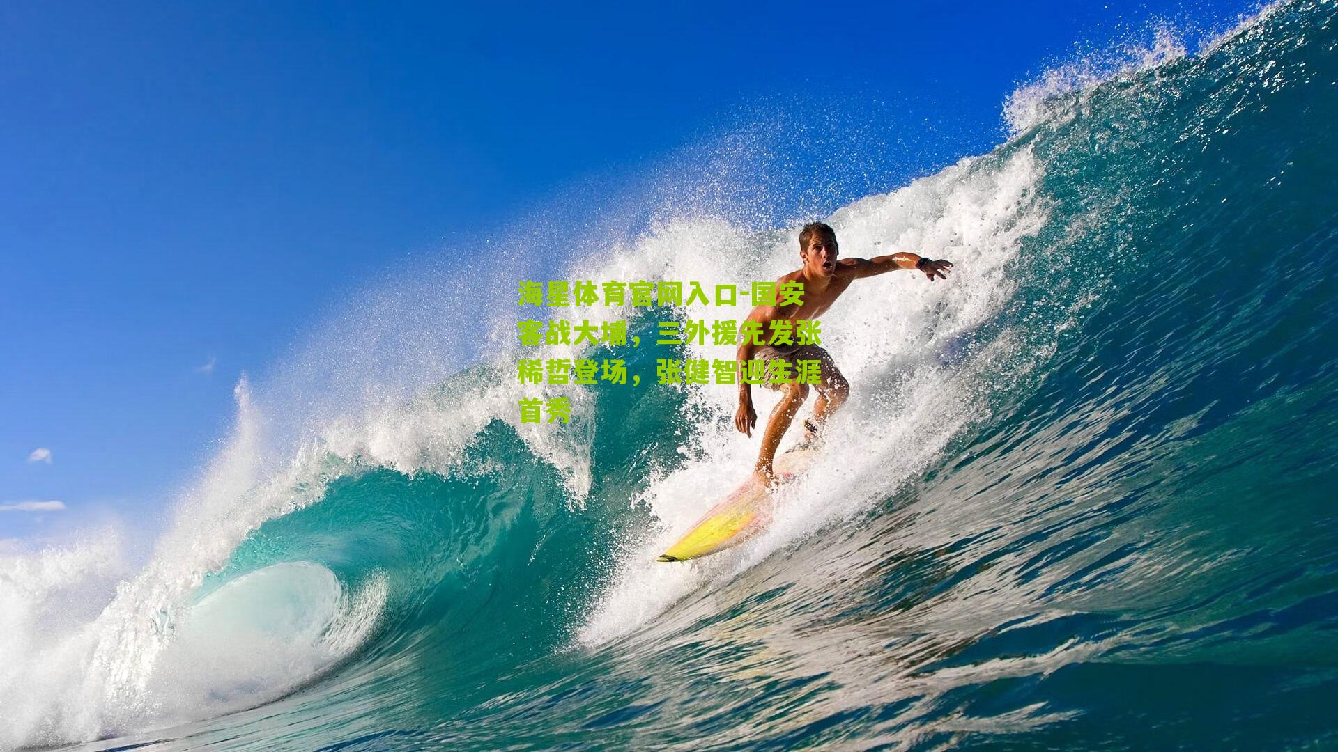 国安客战大埔,三外援先发张稀哲登场,张健智迎生涯首秀