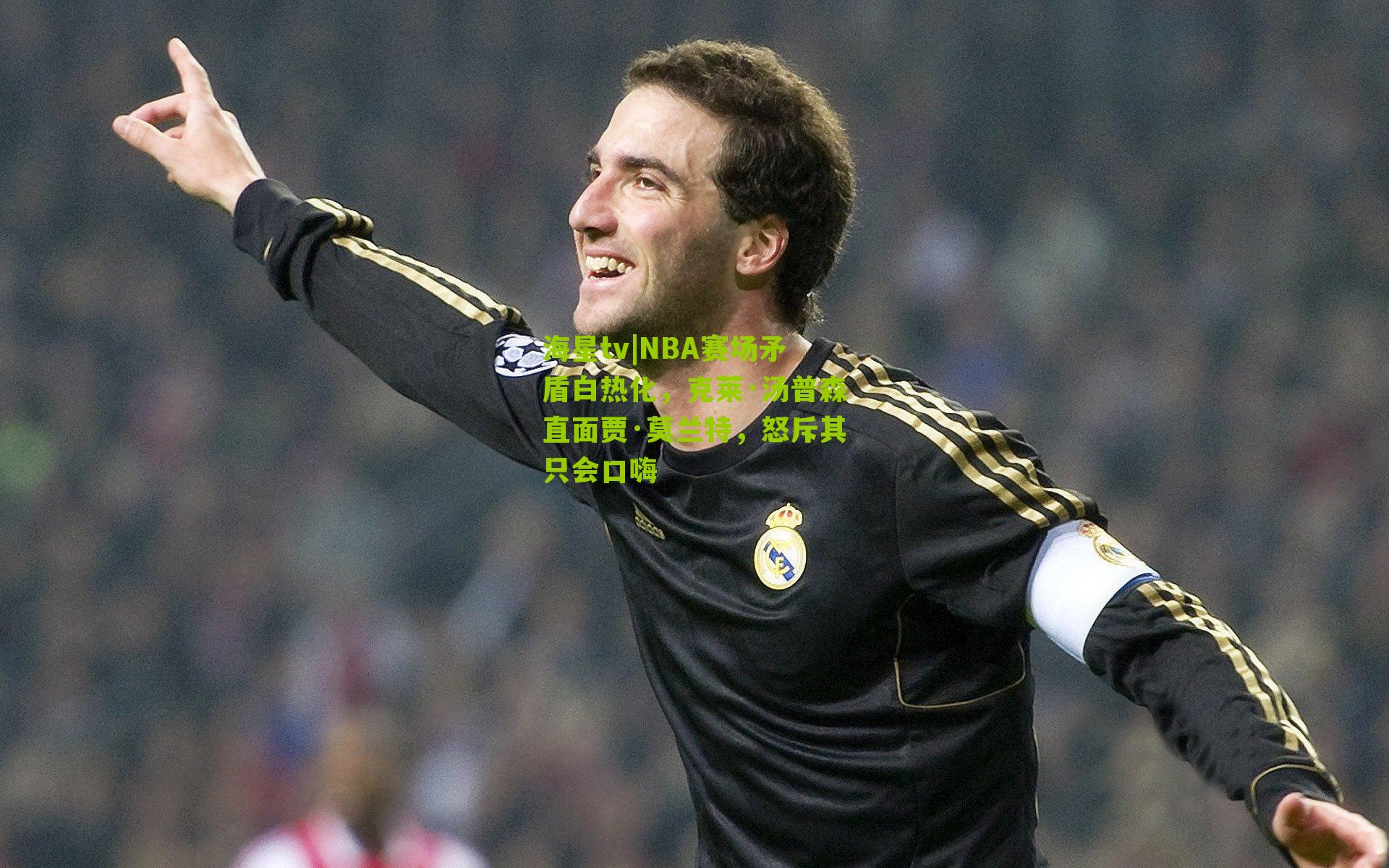 NBA赛场矛盾白热化，克莱·汤普森直面贾·莫兰特，怒斥其只会口嗨