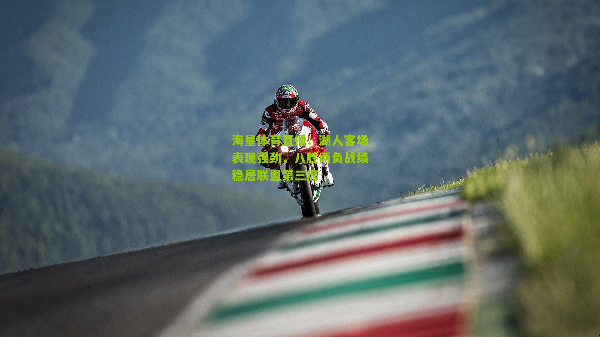 湖人客场表现强劲，八胜两负战绩稳居联盟第三席