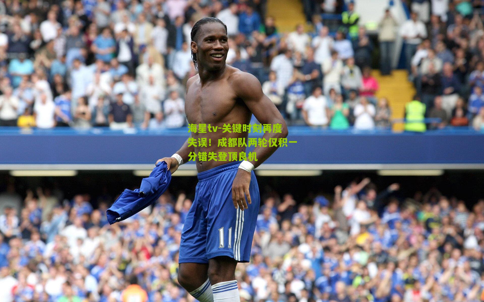关键时刻再度失误！成都队两轮仅积一分错失登顶良机