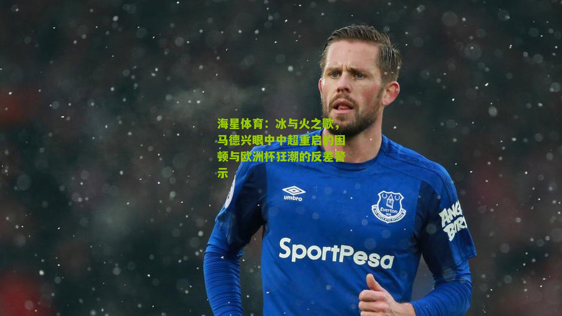 冰与火之歌,马德兴眼中中超重启的困顿与欧洲杯狂潮的反差警示