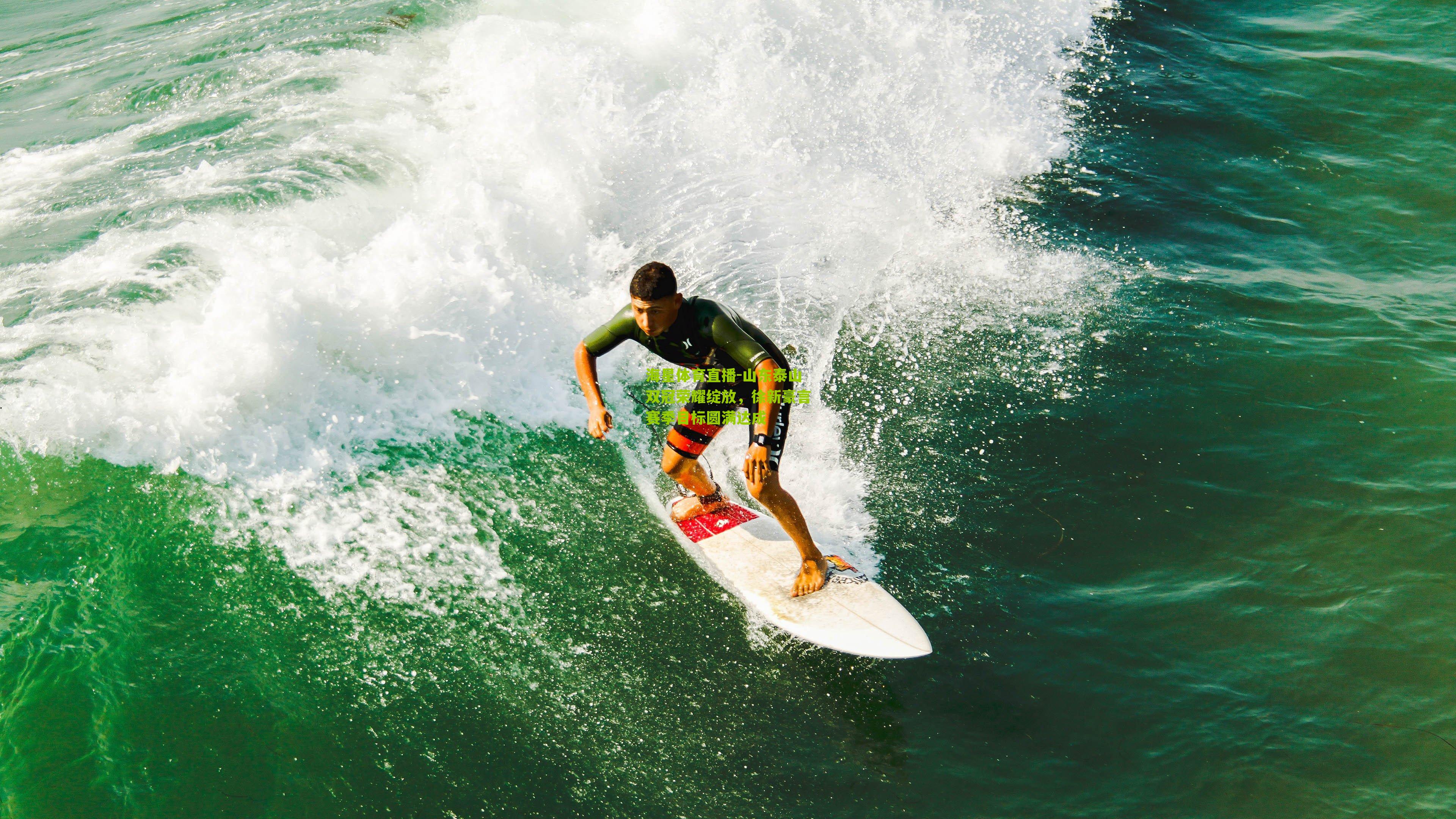 山东泰山双冠荣耀绽放，徐新豪言赛季目标圆满达成