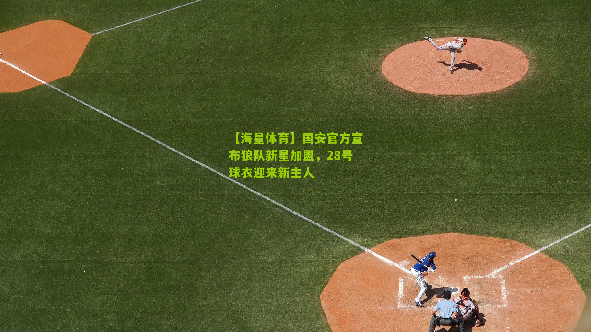 国安官方宣布狼队新星加盟，28号球衣迎来新主人