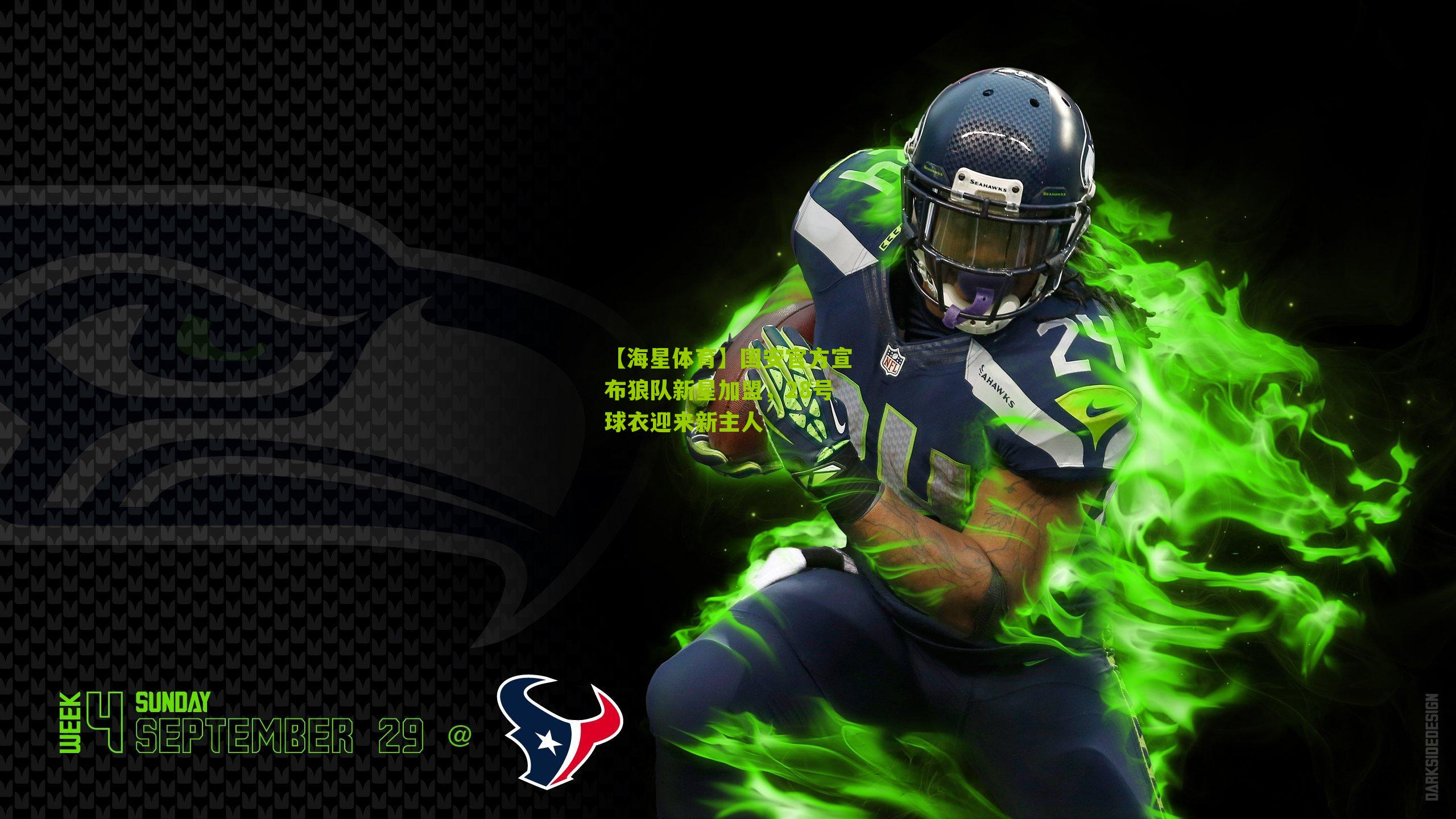 国安官方宣布狼队新星加盟，28号球衣迎来新主人