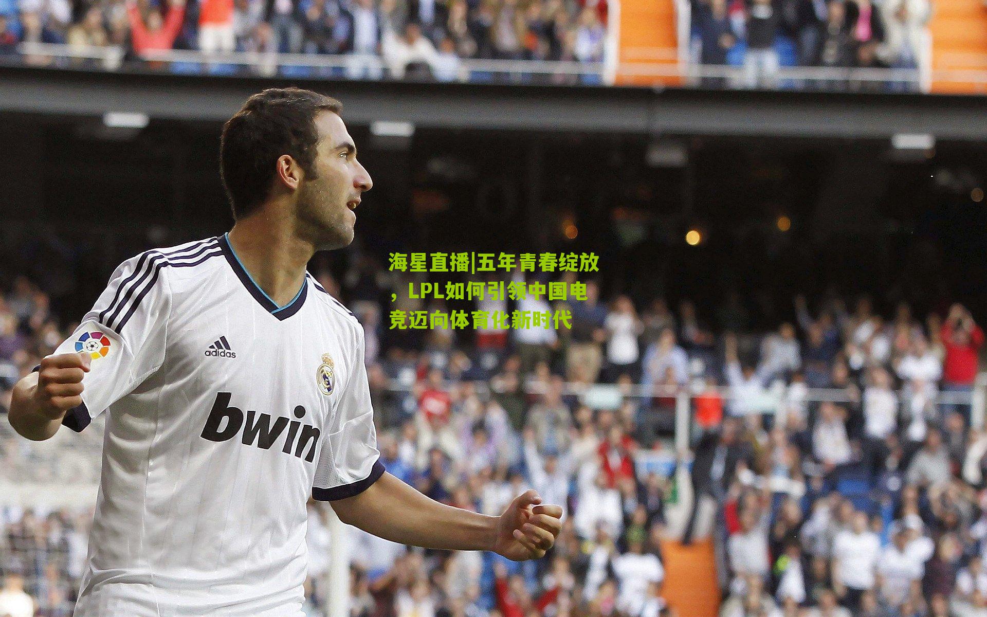 五年青春绽放,LPL如何引领中国电竞迈向体育化新时代