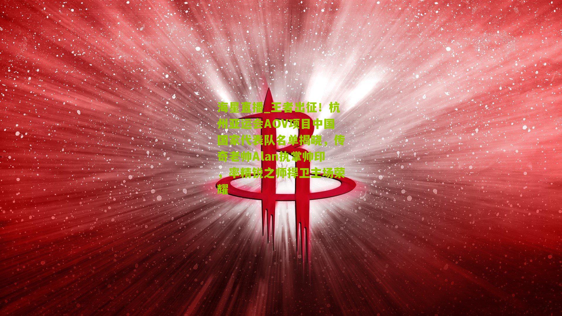 王者出征！杭州亚运会AOV项目中国国家代表队名单揭晓，传奇老帅Alan执掌帅印，率精锐之师捍卫主场荣耀