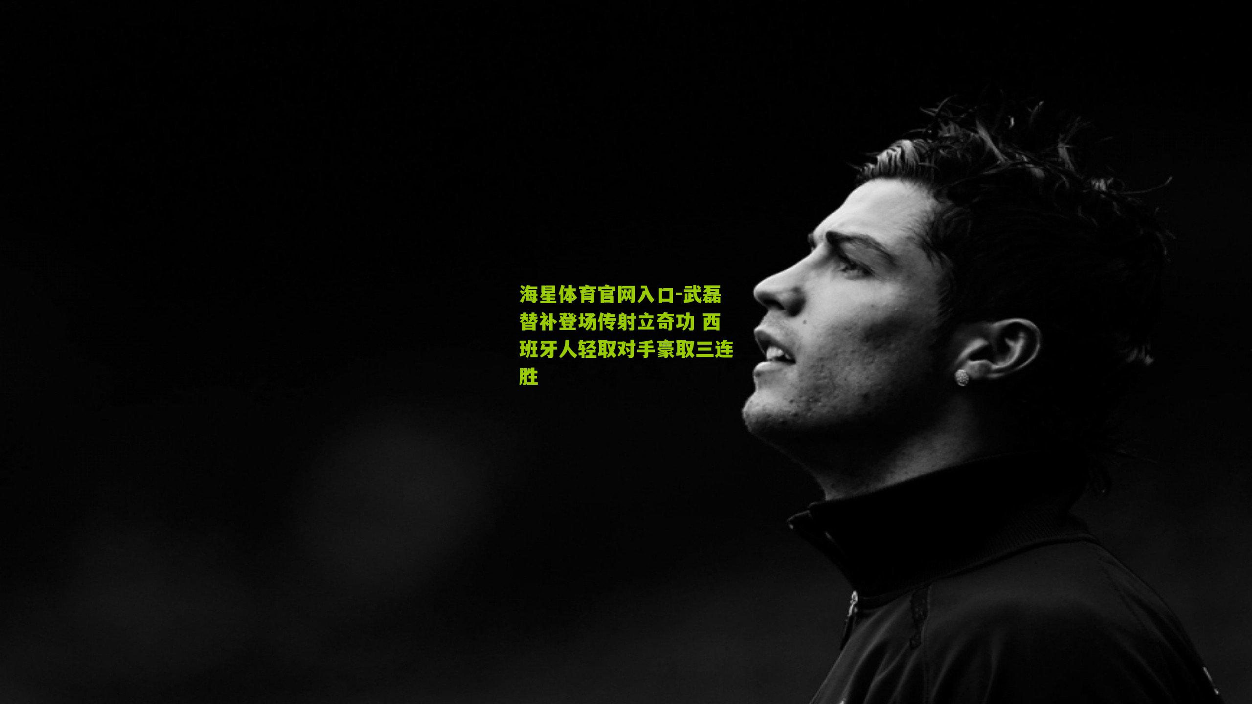 武磊替补登场传射立奇功 西班牙人轻取对手豪取三连胜