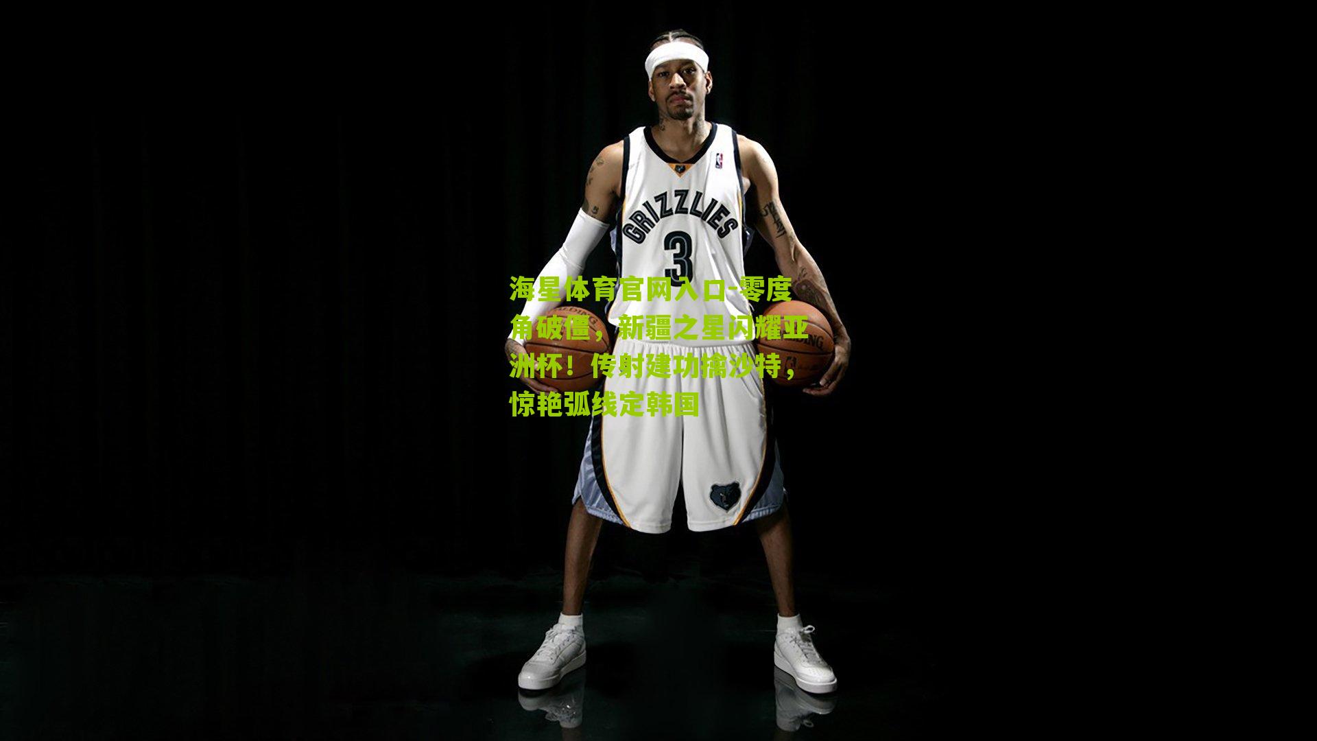 零度角破僵,新疆之星闪耀亚洲杯!传射建功擒沙特,惊艳弧线定韩国