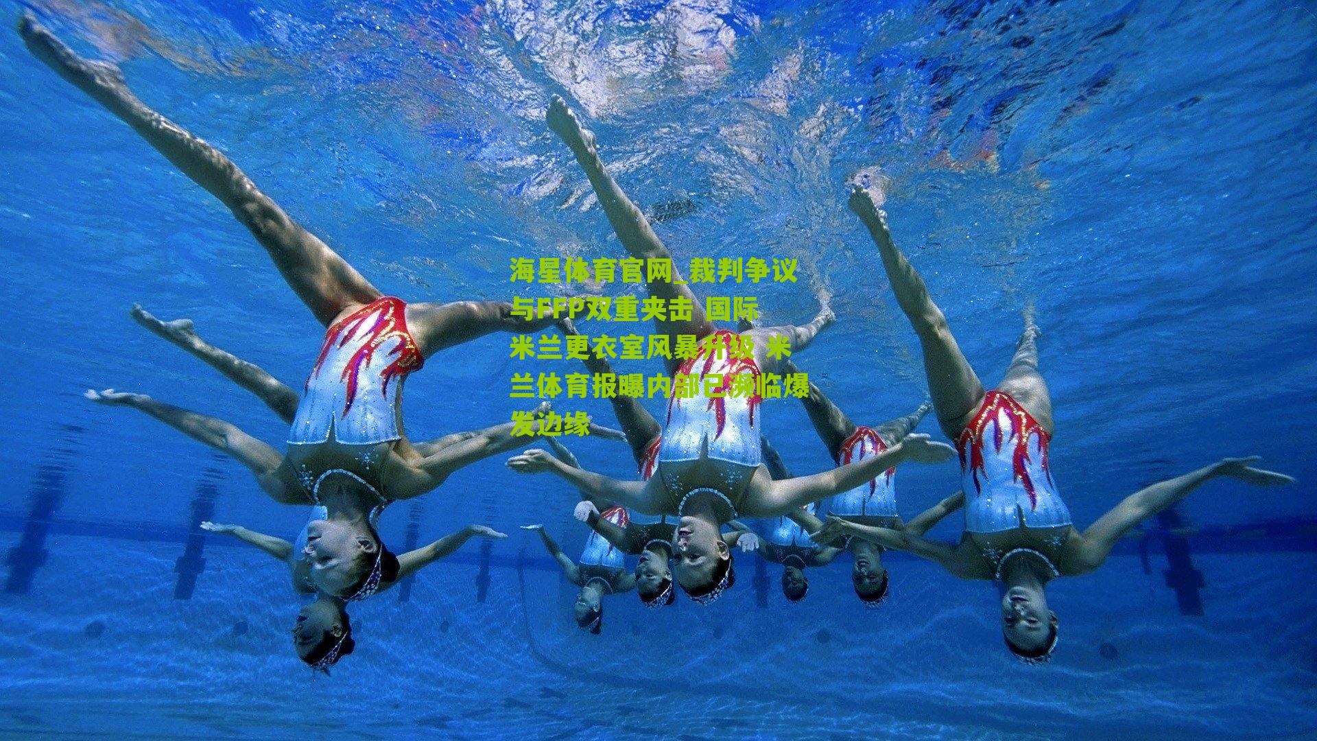 裁判争议与FFP双重夹击 国际米兰更衣室风暴升级 米兰体育报曝内部已濒临爆发边缘