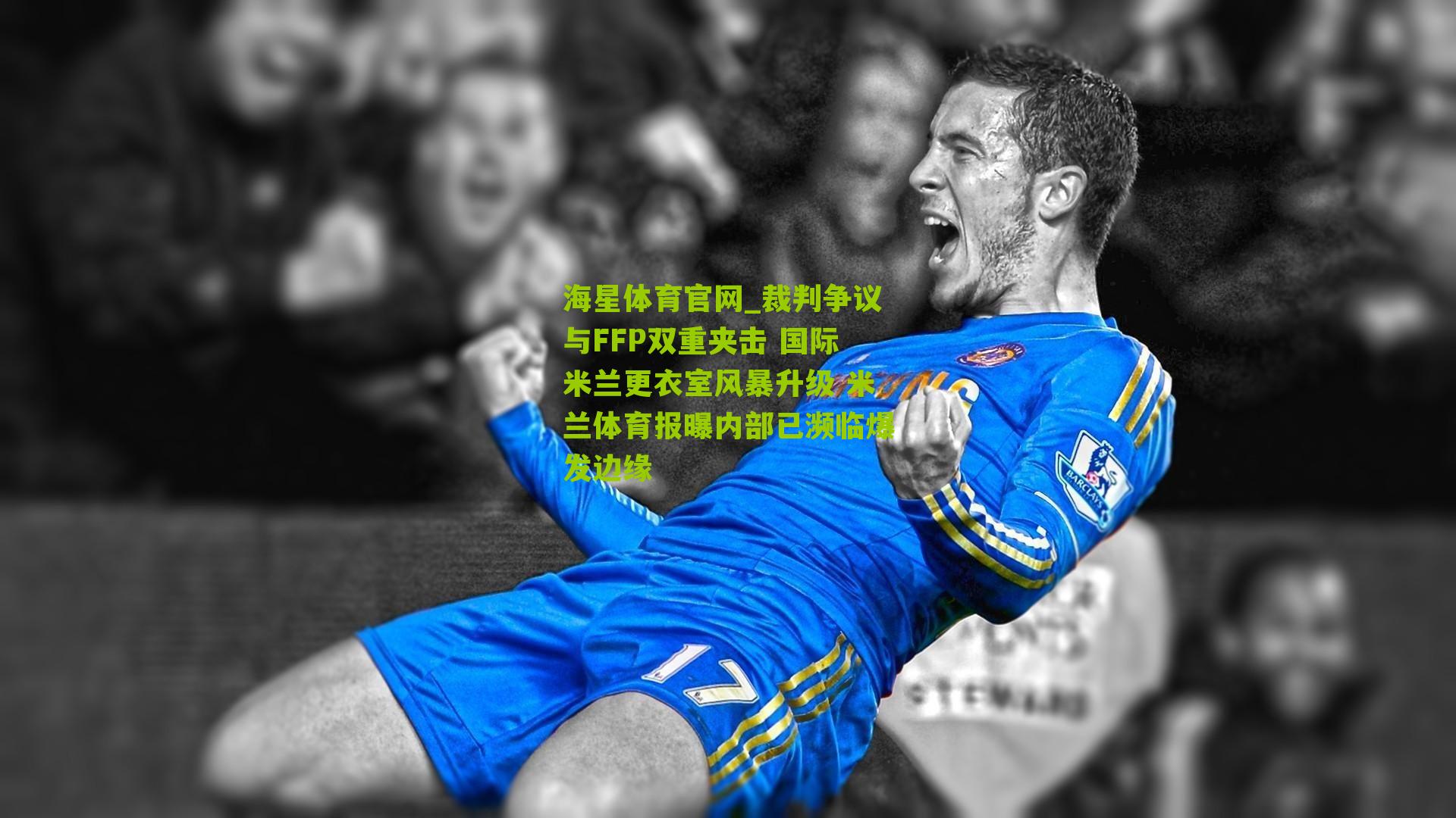 裁判争议与FFP双重夹击 国际米兰更衣室风暴升级 米兰体育报曝内部已濒临爆发边缘
