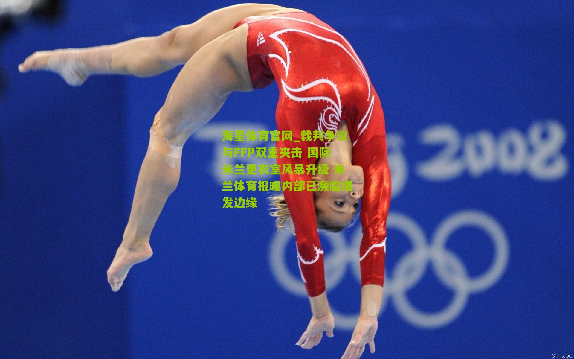 裁判争议与FFP双重夹击 国际米兰更衣室风暴升级 米兰体育报曝内部已濒临爆发边缘