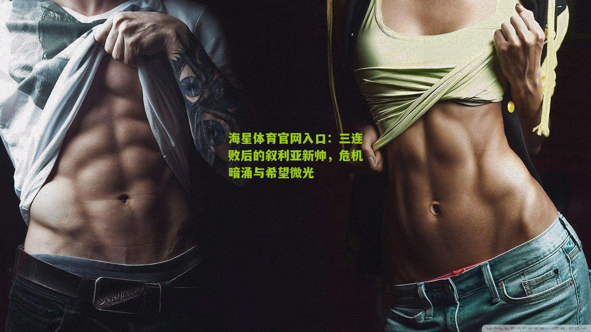 三连败后的叙利亚新帅,危机暗涌与希望微光