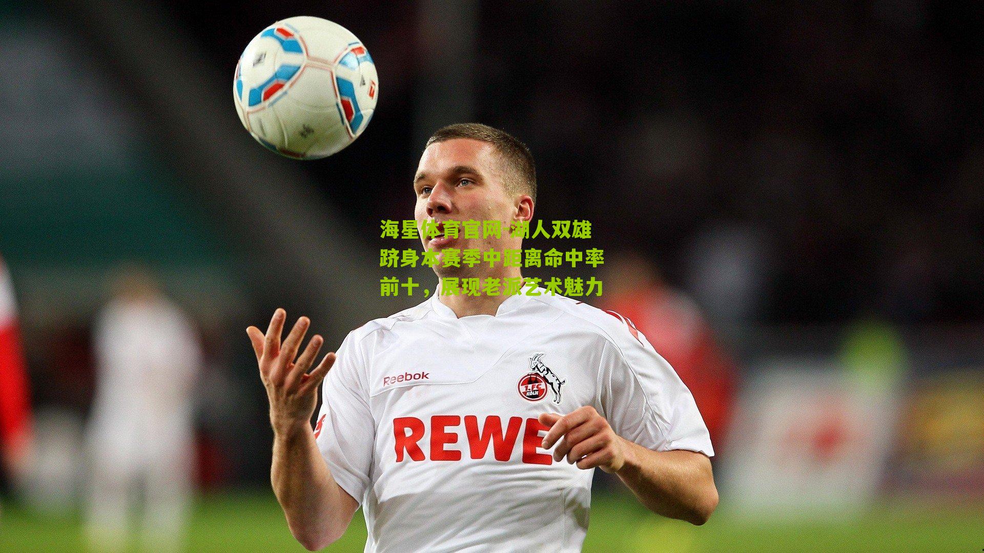 湖人双雄跻身本赛季中距离命中率前十，展现老派艺术魅力