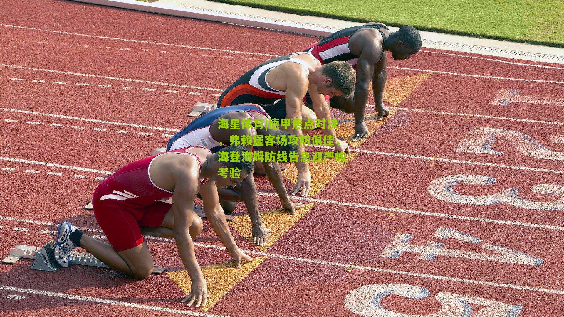 德甲焦点对决,弗赖堡客场攻防俱佳,海登海姆防线告急迎严峻考验