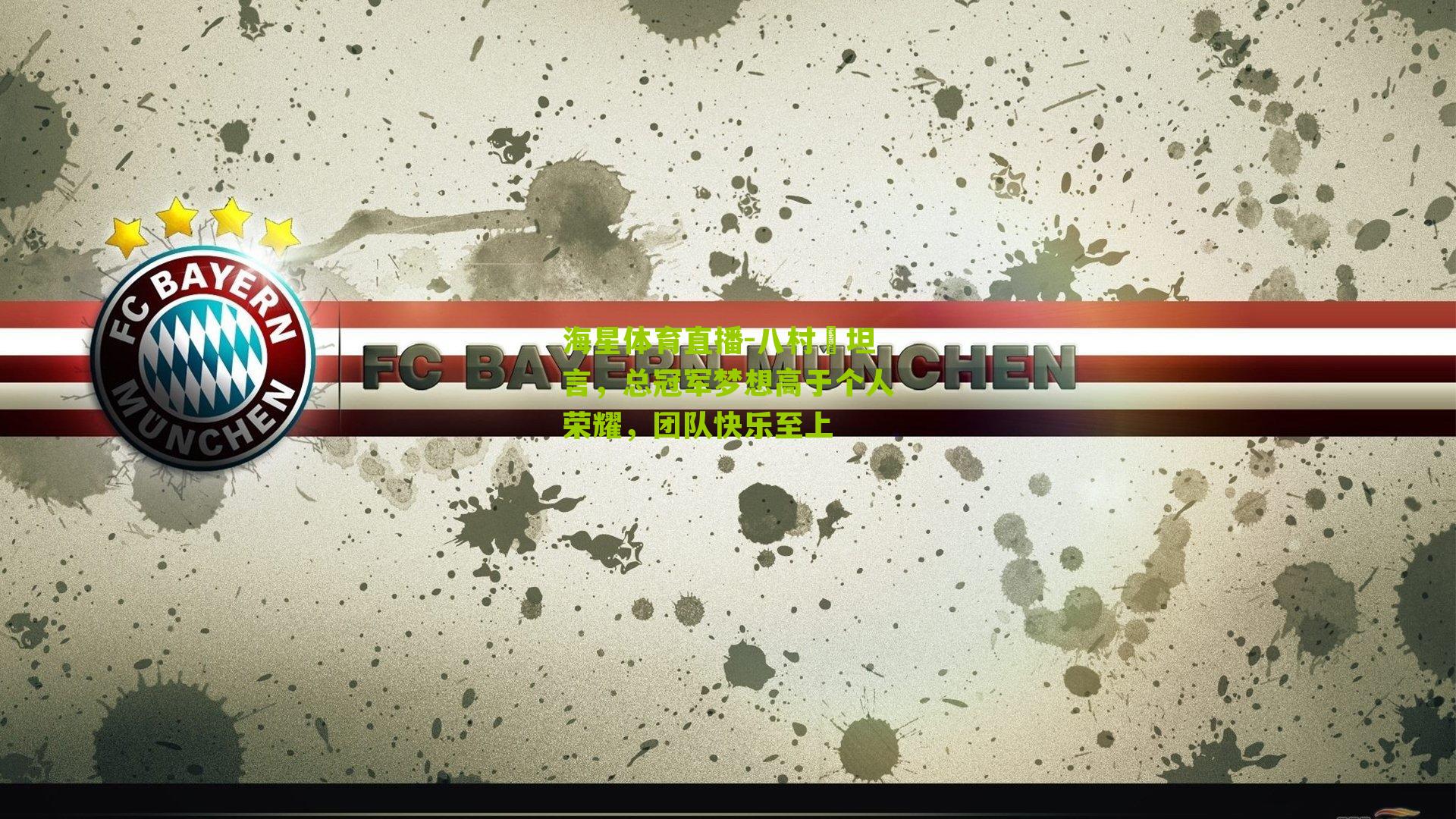 八村塁坦言，总冠军梦想高于个人荣耀，团队快乐至上