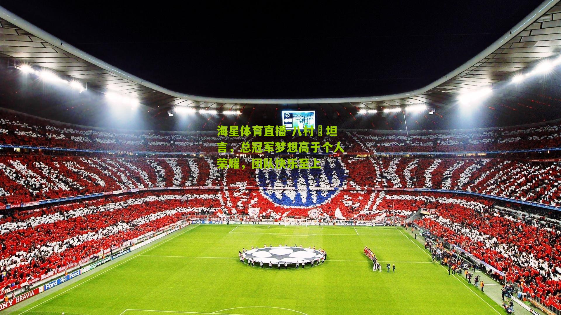 八村塁坦言，总冠军梦想高于个人荣耀，团队快乐至上