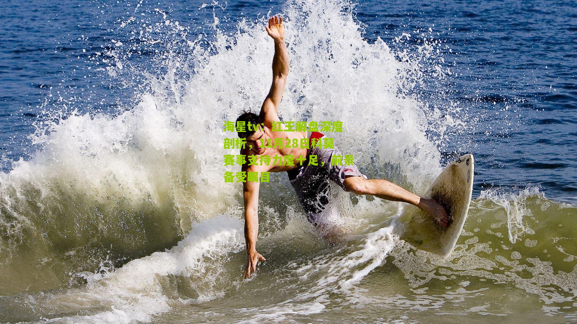 红王解盘深度剖析，11月28日科莫赛事支持力度十足，前景备受瞩目