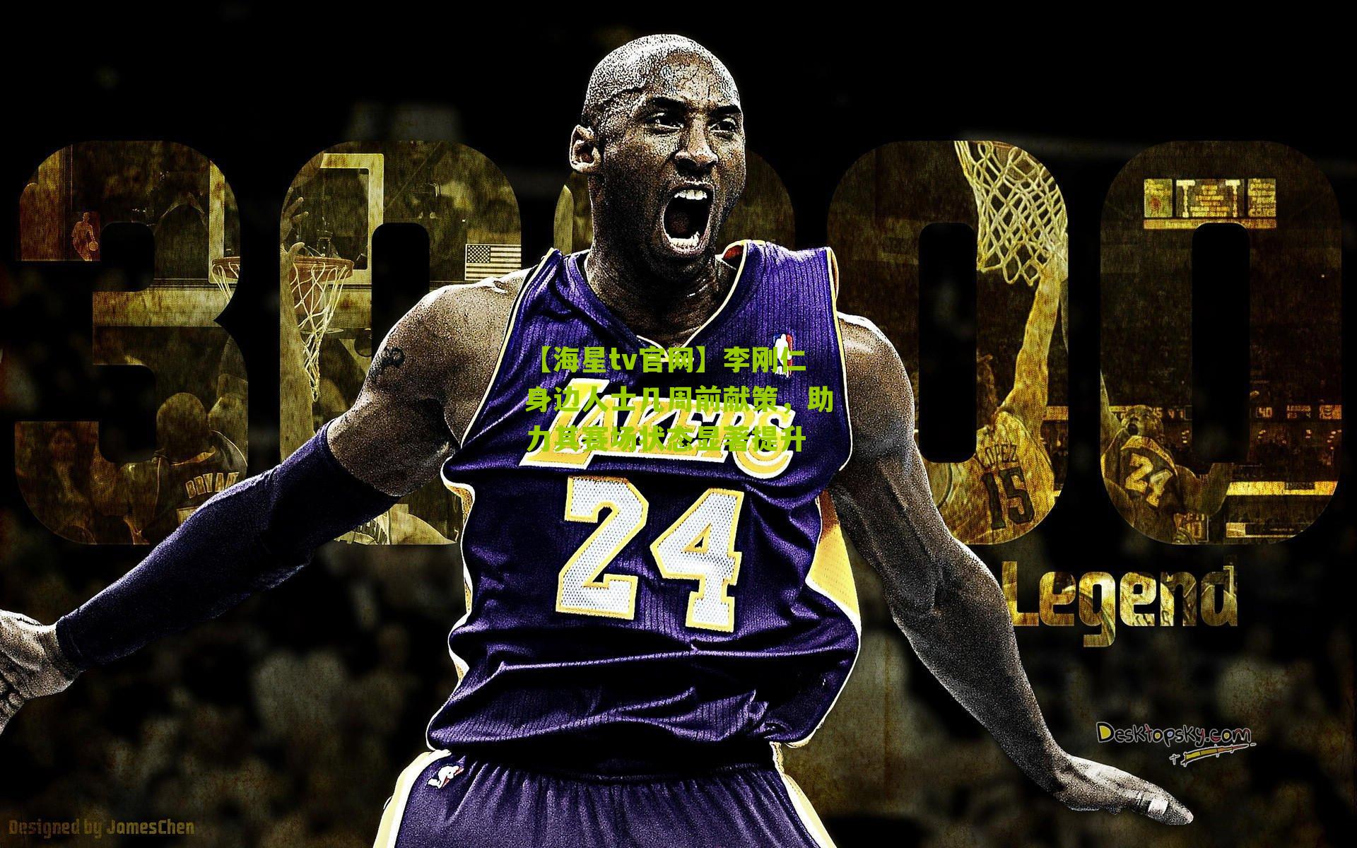 李刚仁身边人士几周前献策，助力其赛场状态显著提升