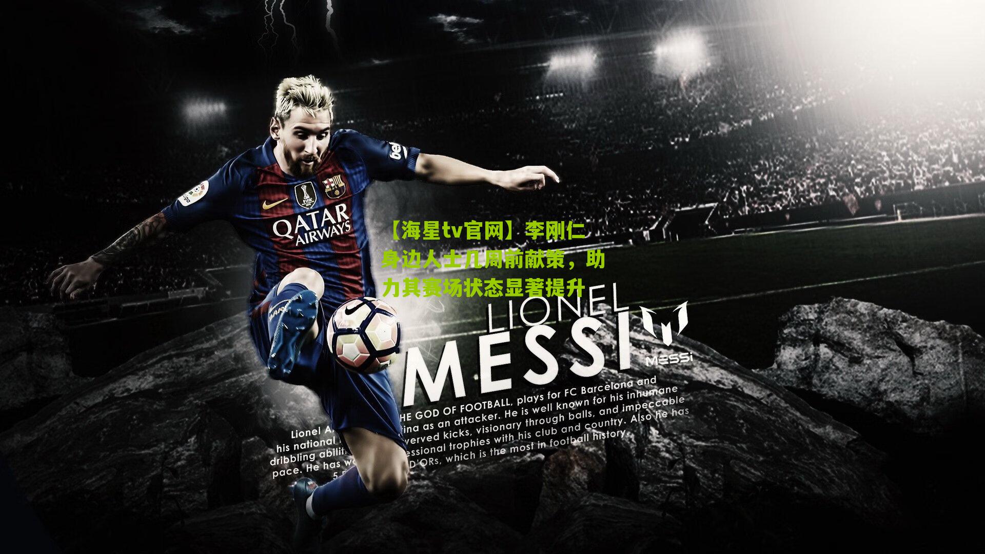 李刚仁身边人士几周前献策，助力其赛场状态显著提升