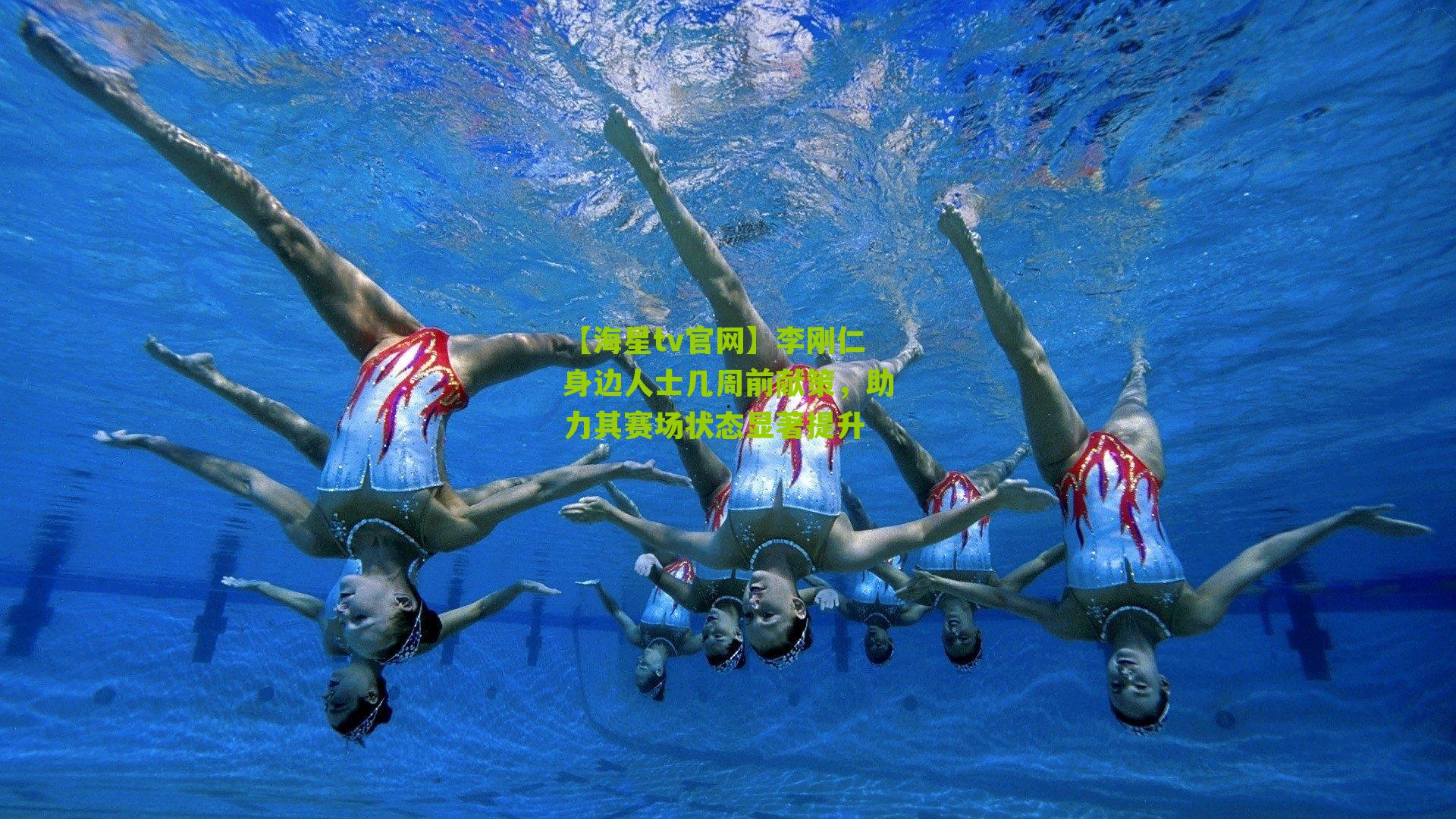 李刚仁身边人士几周前献策，助力其赛场状态显著提升