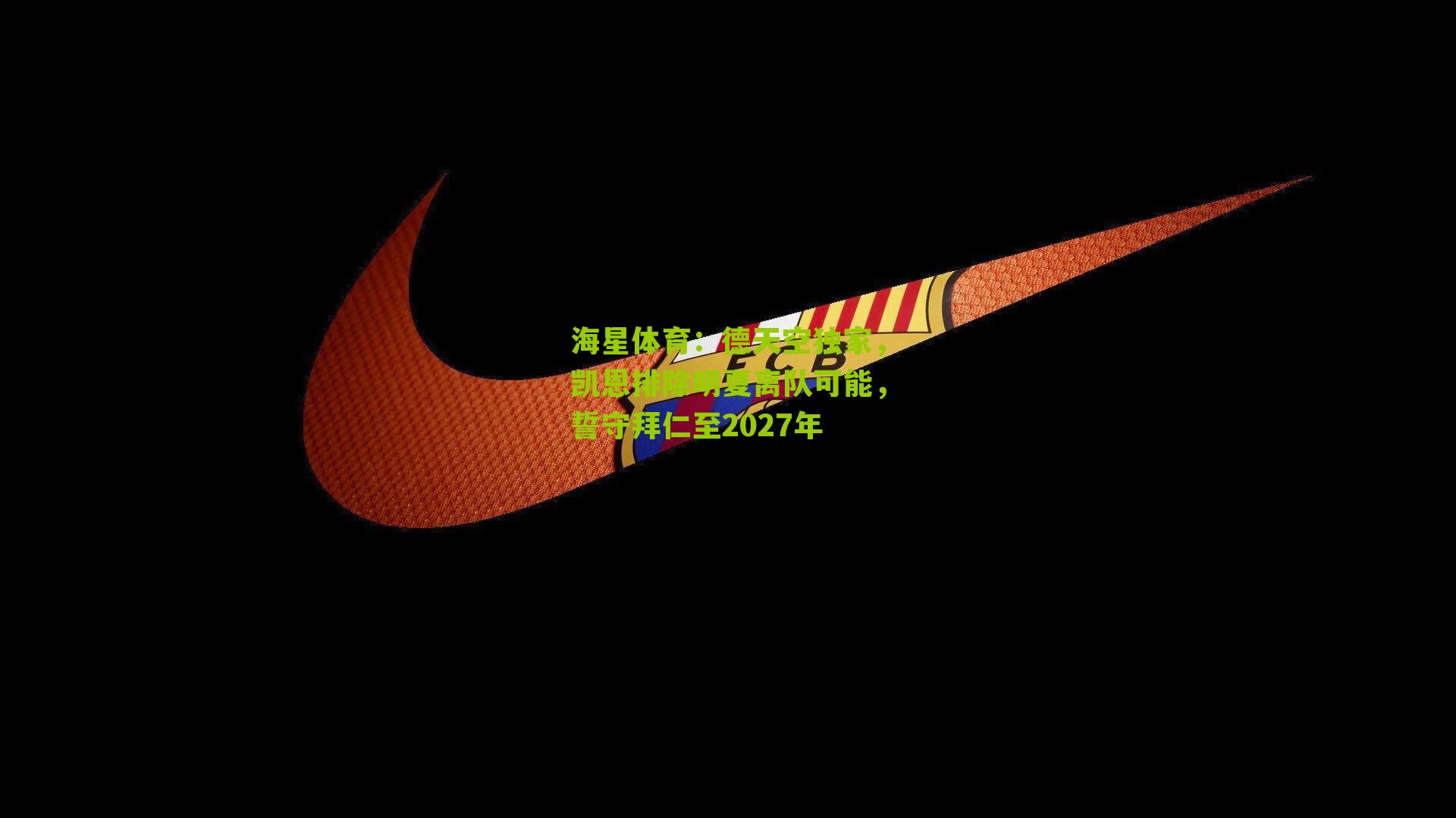 德天空独家，凯恩排除明夏离队可能，誓守拜仁至2027年