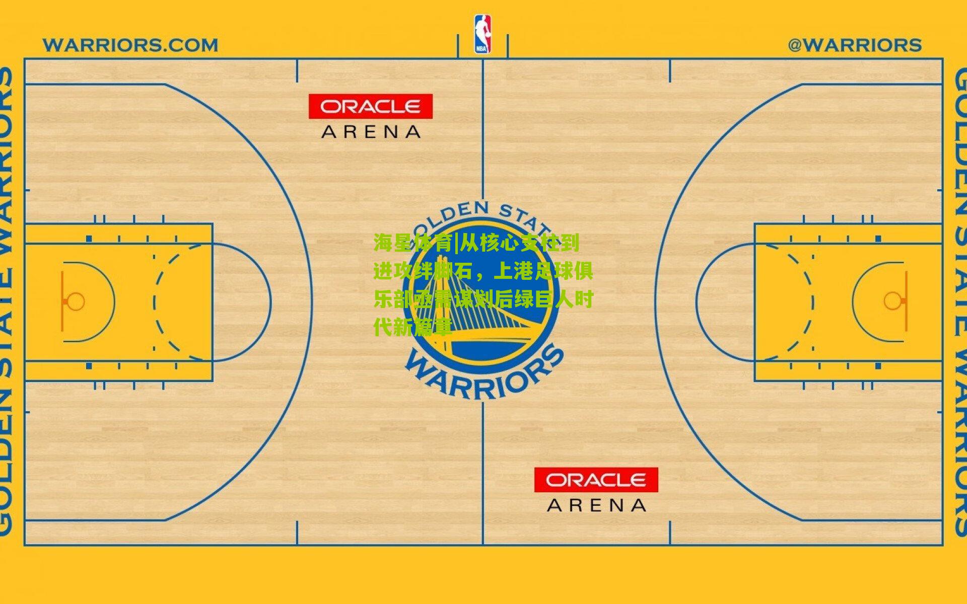 从核心支柱到进攻绊脚石，上港足球俱乐部亟需谋划后绿巨人时代新篇章