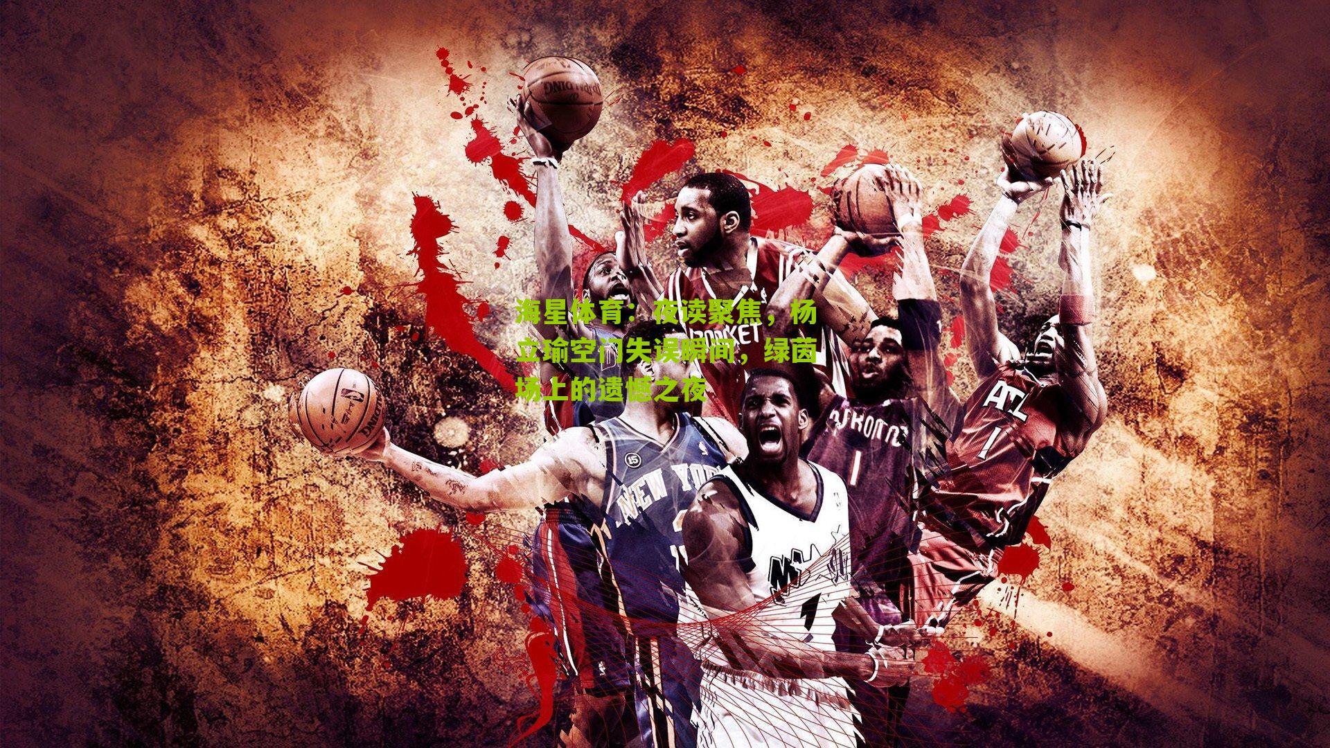 夜读聚焦,杨立瑜空门失误瞬间,绿茵场上的遗憾之夜