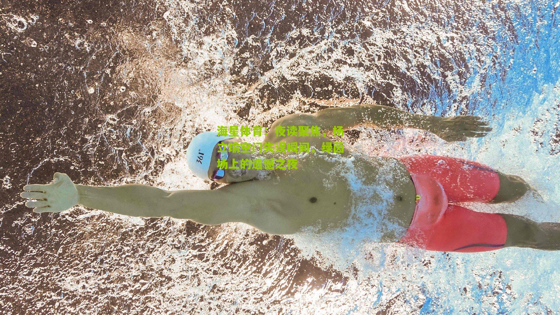 夜读聚焦,杨立瑜空门失误瞬间,绿茵场上的遗憾之夜