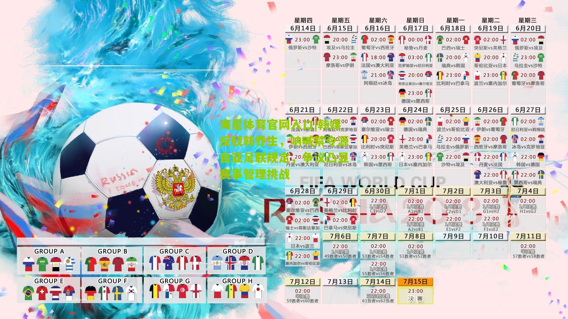 韩媒反驳韩乔生，呐喊禁令源自亚足联规定，争议凸显赛事管理挑战