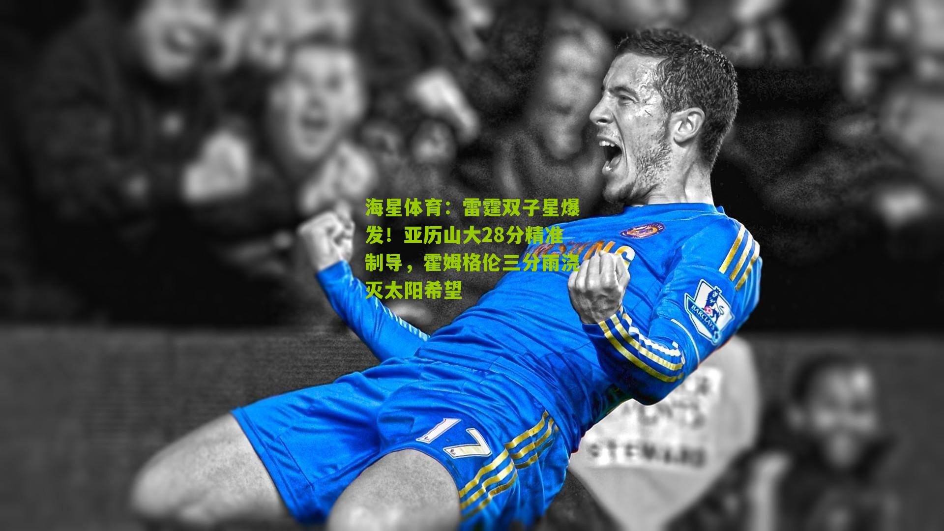 雷霆双子星爆发!亚历山大28分精准制导,霍姆格伦三分雨浇灭太阳希望