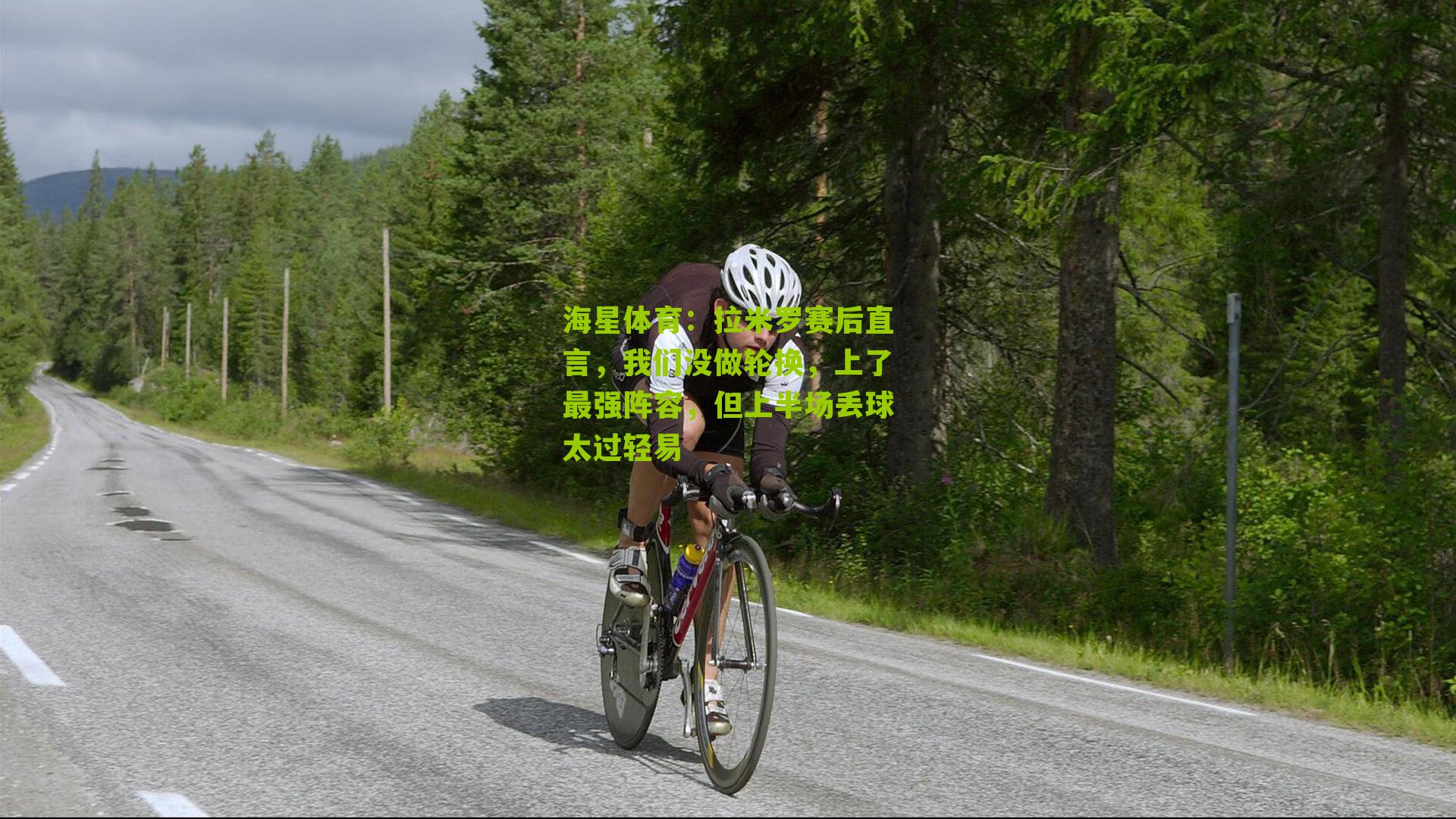 拉米罗赛后直言，我们没做轮换，上了最强阵容，但上半场丢球太过轻易